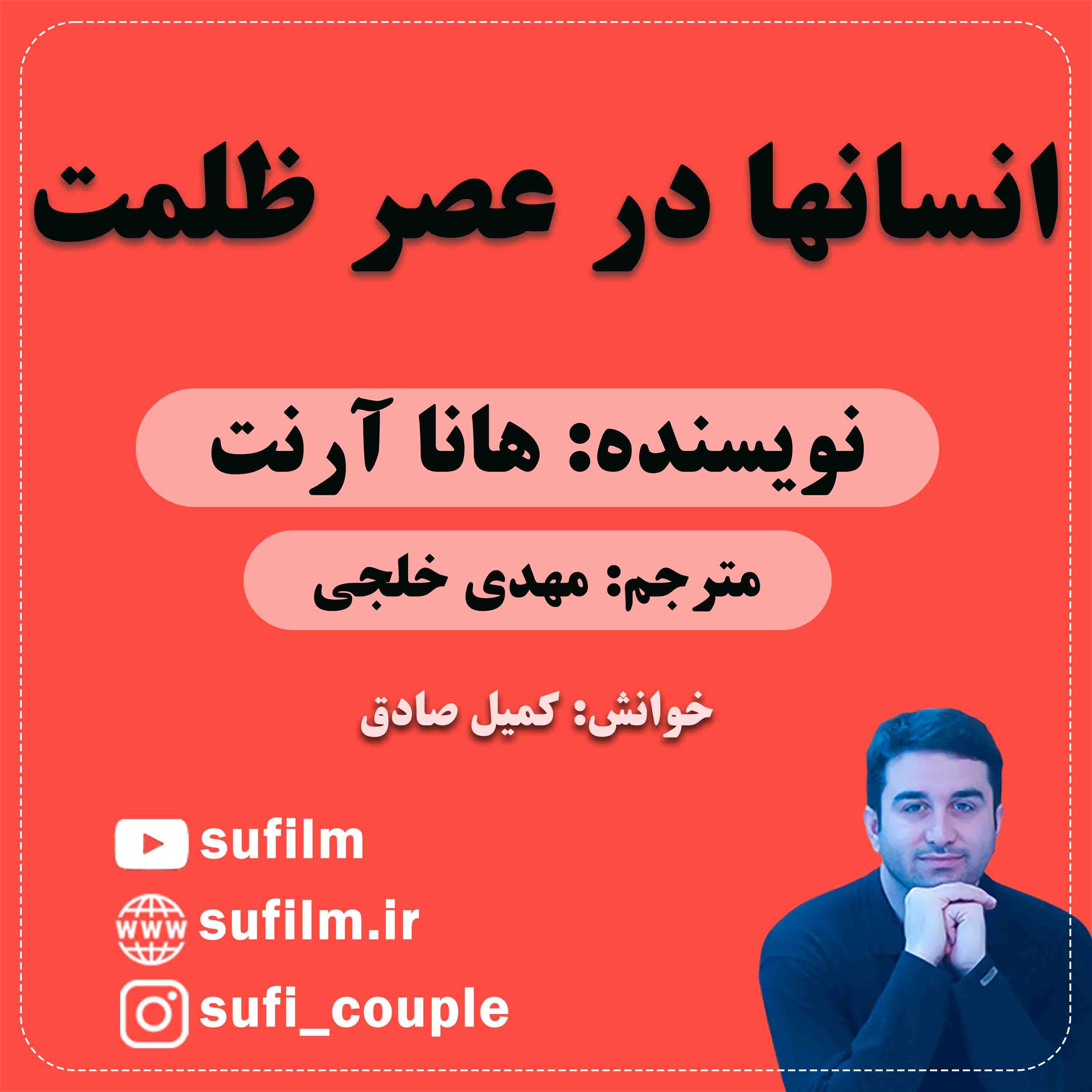انسان‌ها در عصر ظلمت - 15. انسان‌ها در عصر ظلمت / هانا آرنت / آنجلو جوزپه رونکالی