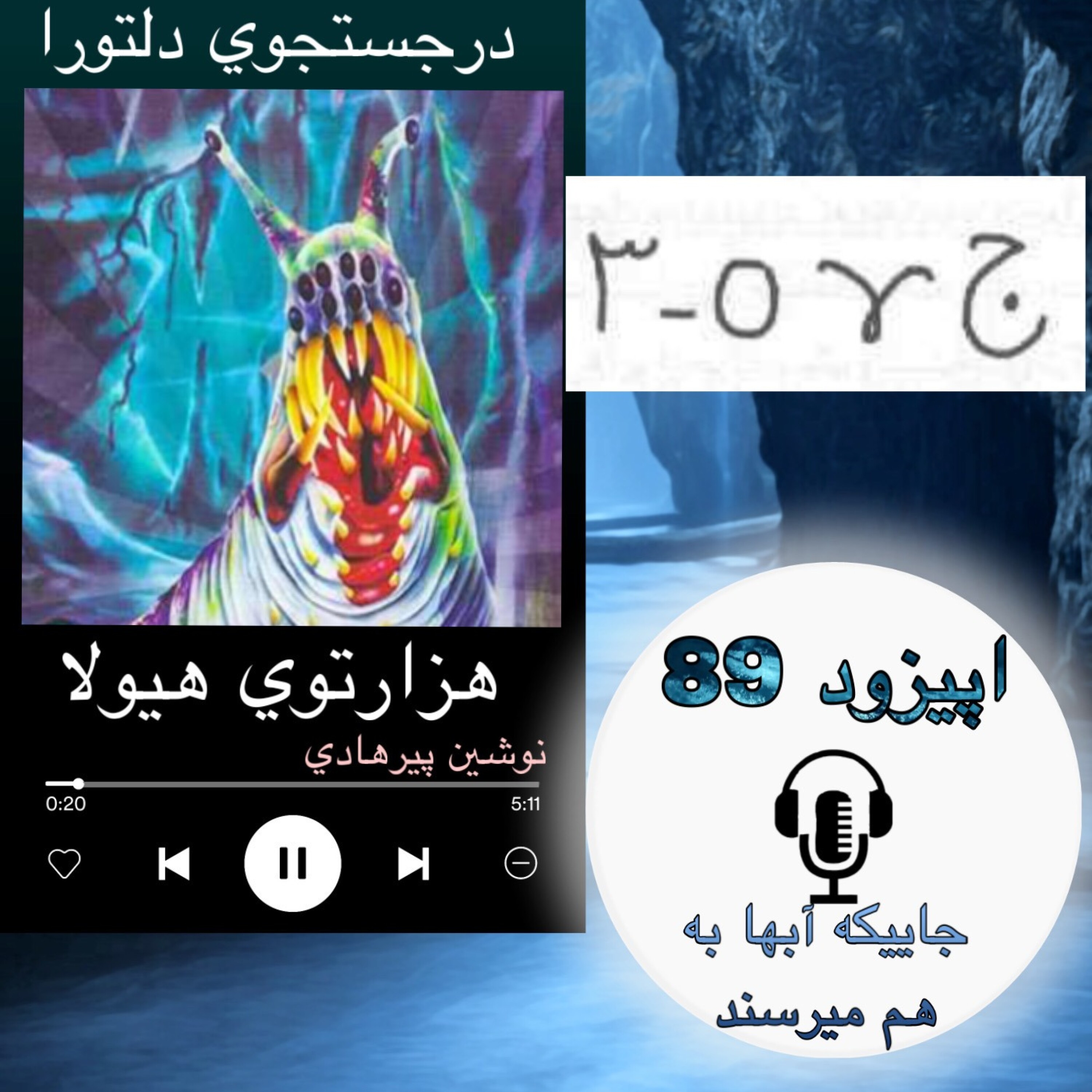 کتاب صوتی هزارتوی هیولا - جایی که آبها بهم میرسند 89
