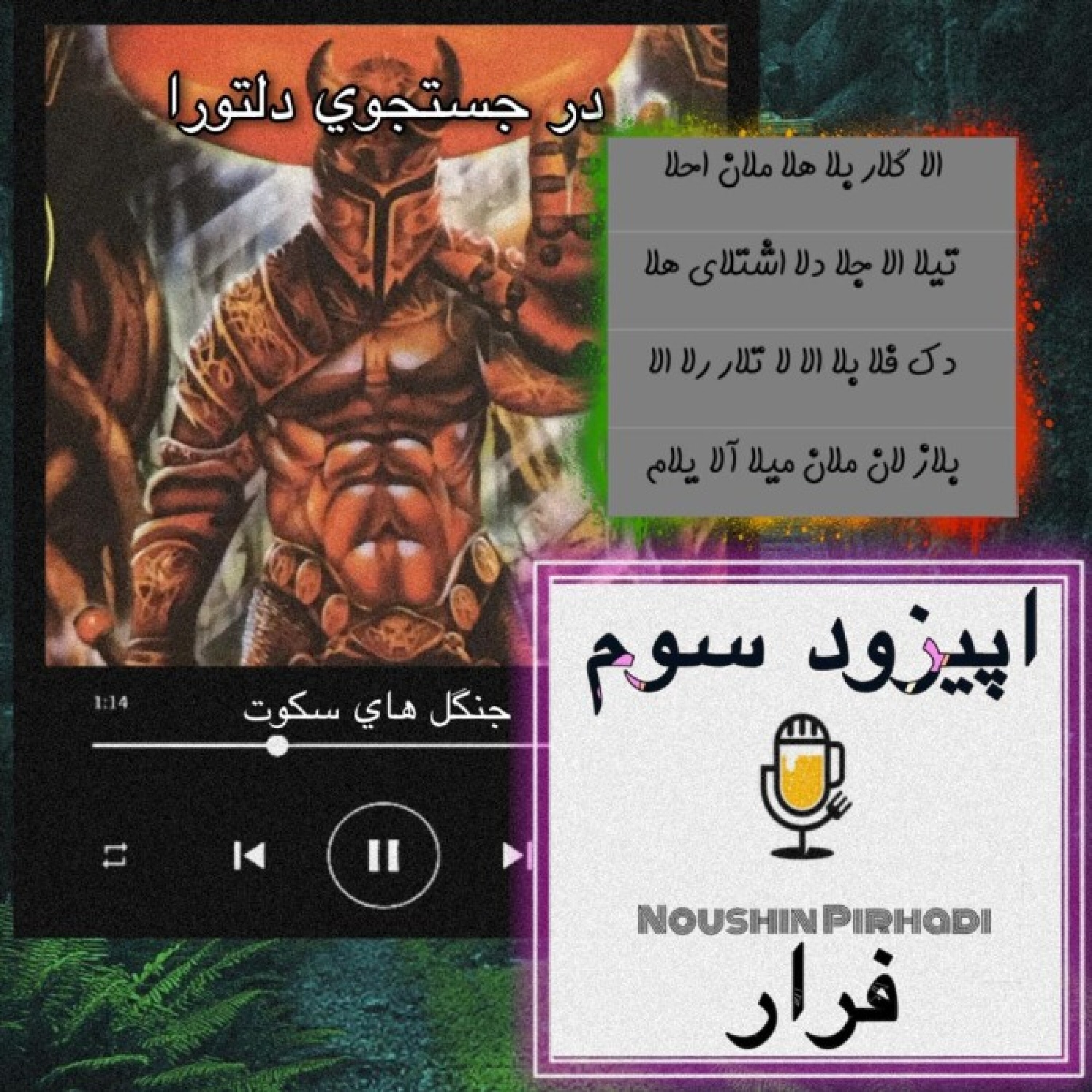 کتاب صوتی درجستجوی دلتورا-اپیزود سوم:فرار