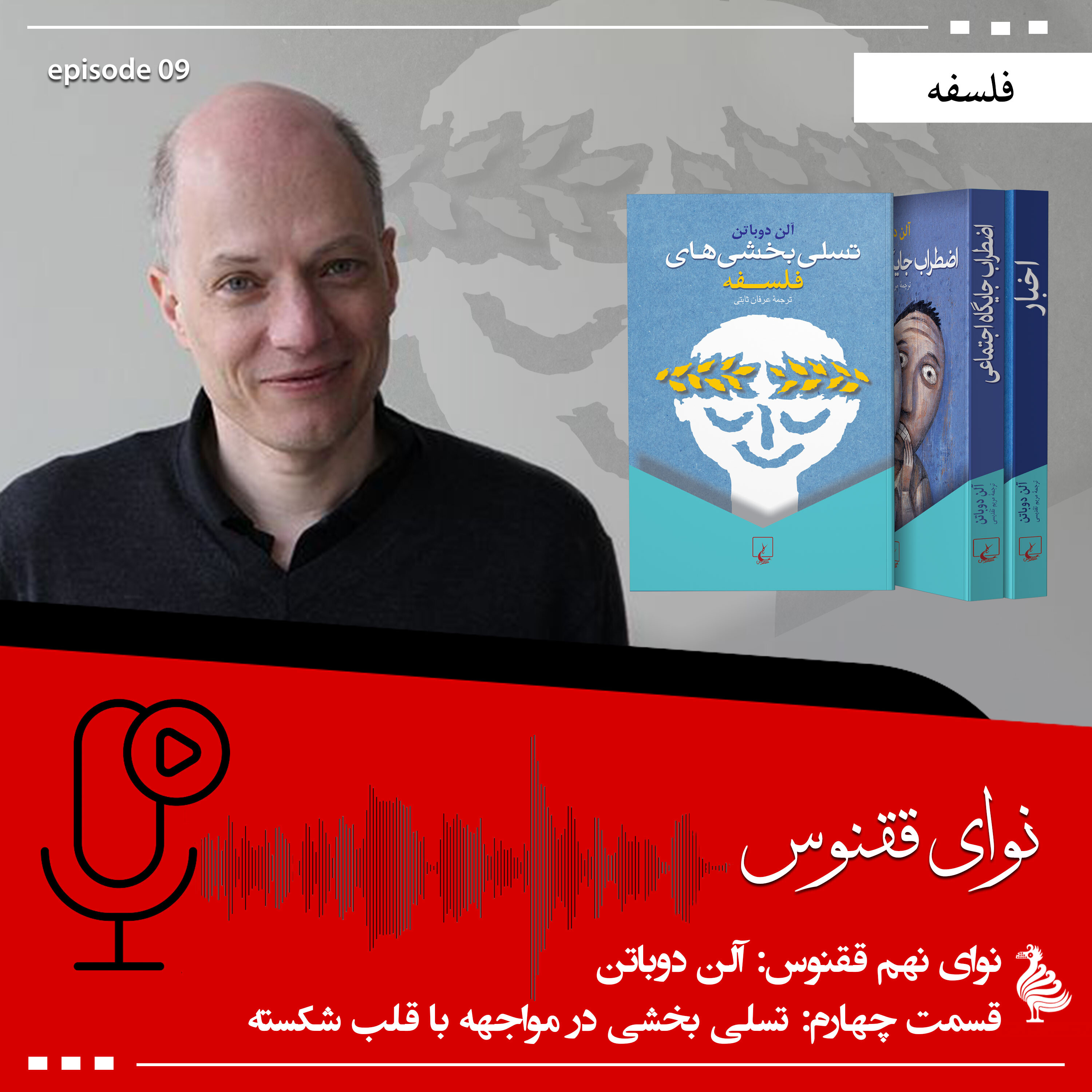 آلن دوباتن - بخش پنجم