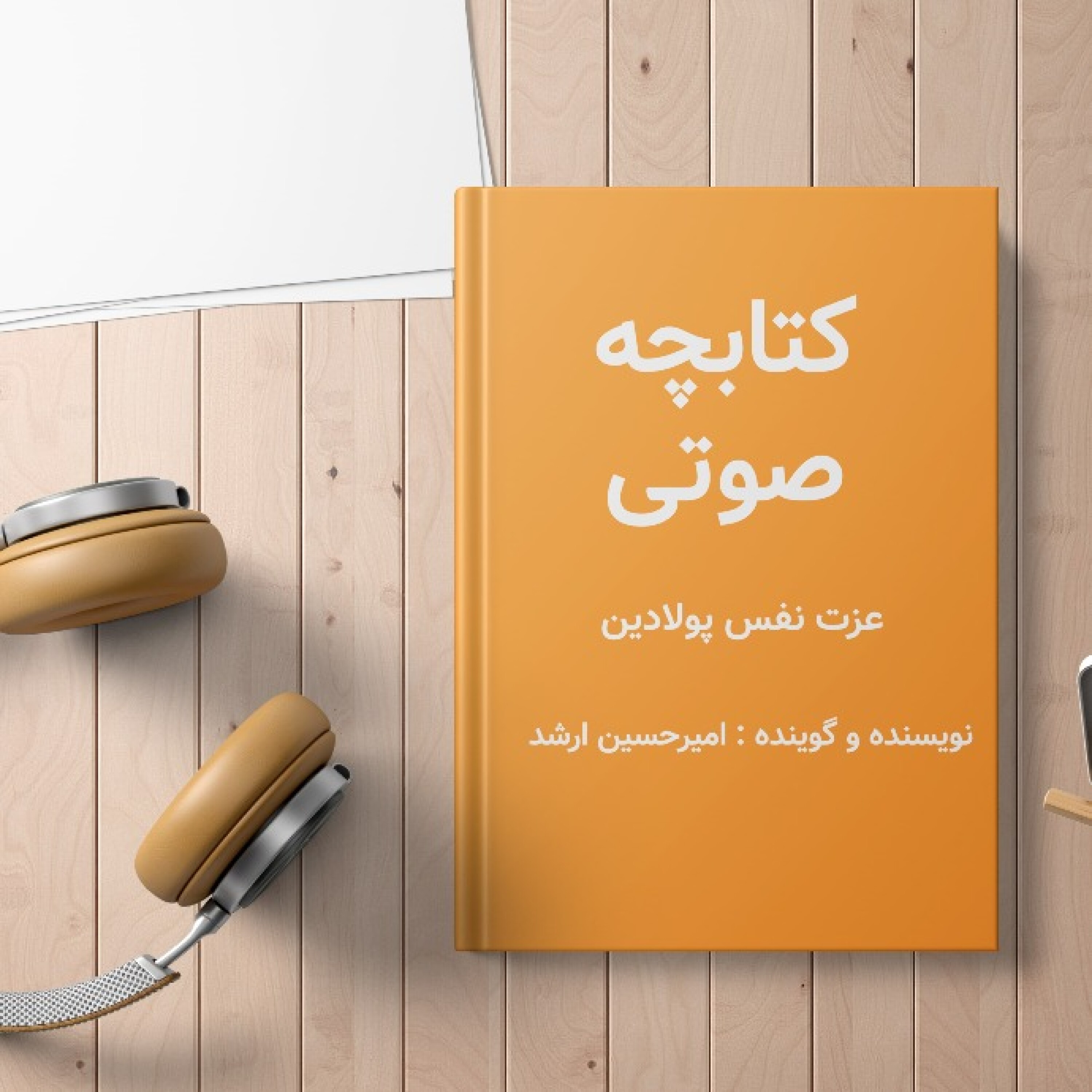 کتابچه صوتی عزت نفس پولادین | واکسن فوق العاده عزت نفس - فصل پنجم | در هر کسب و کار و جایگاهی بهترین نوع خود باشیم