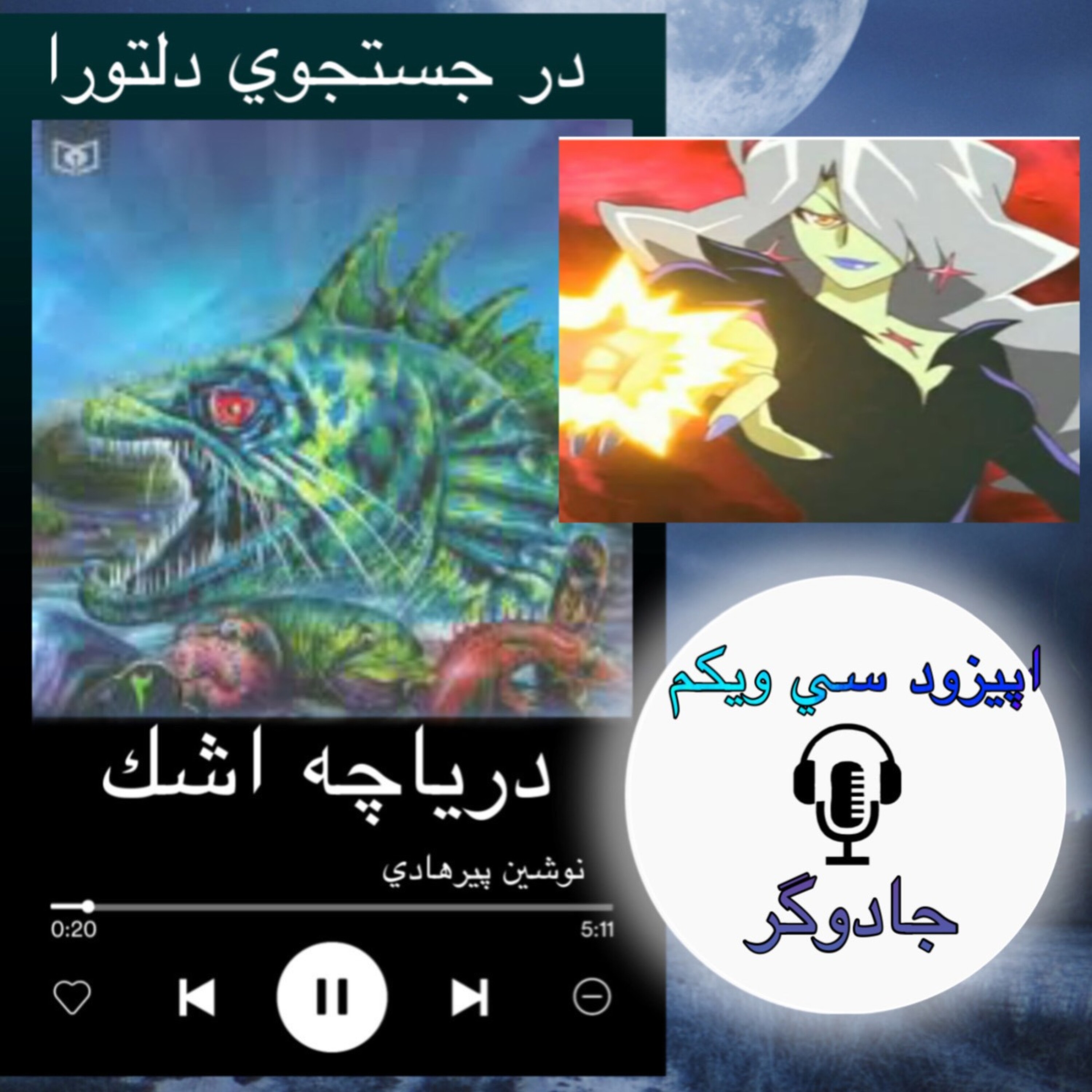 کتاب صوتی دریاچه اشک - جادوگر 31