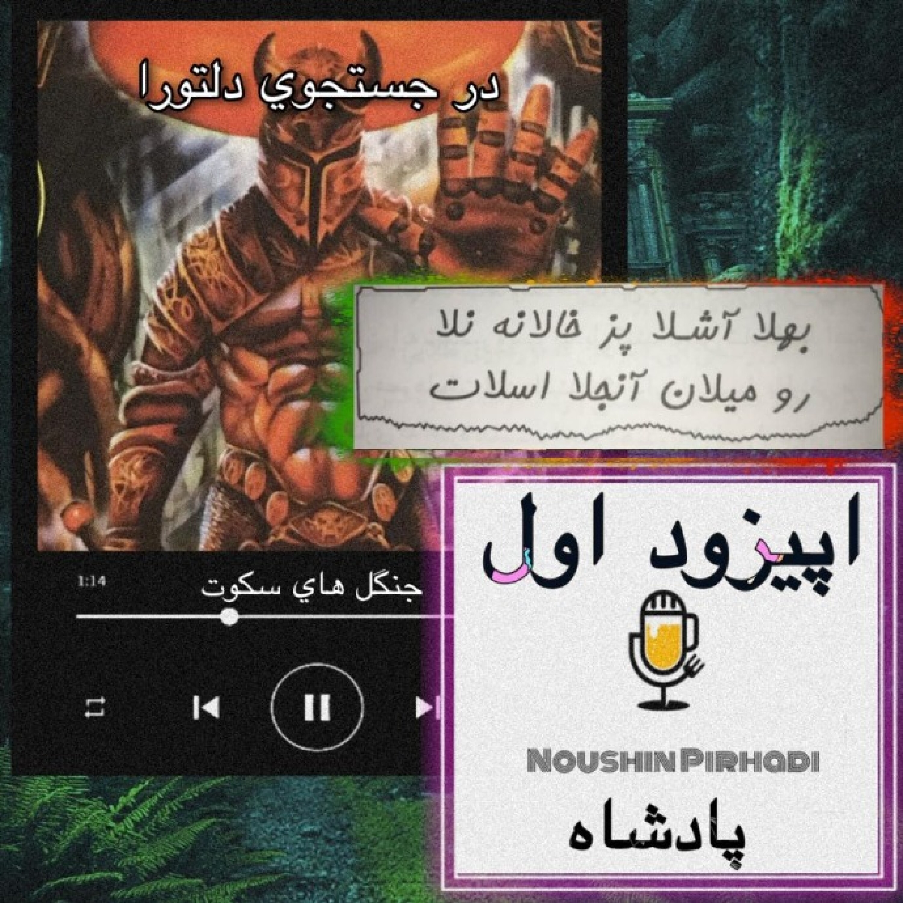 کتاب صوتی دلتورا - اپیزود اول : پادشاه