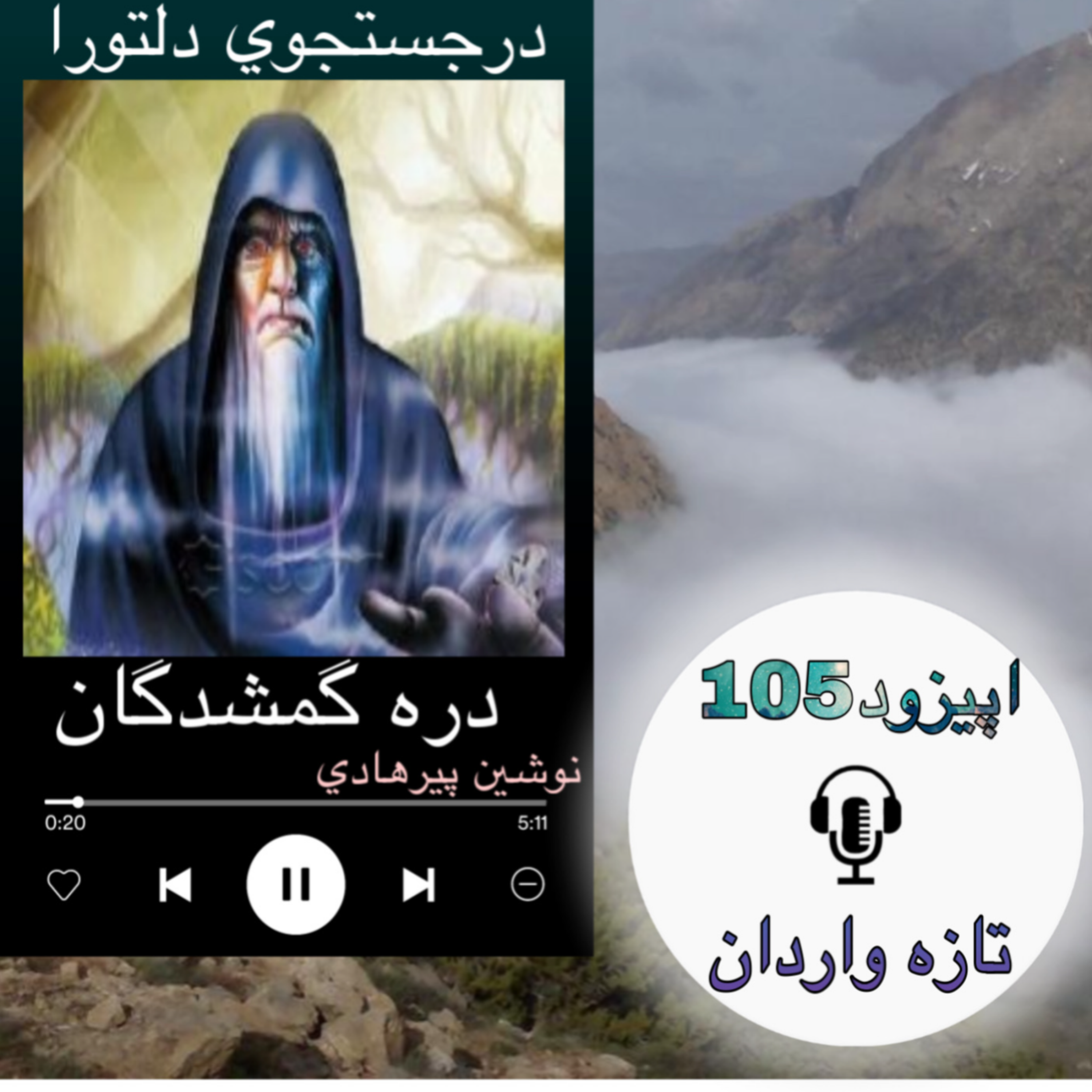 کتاب صوتی دره گمشدگان - تازه واردان105