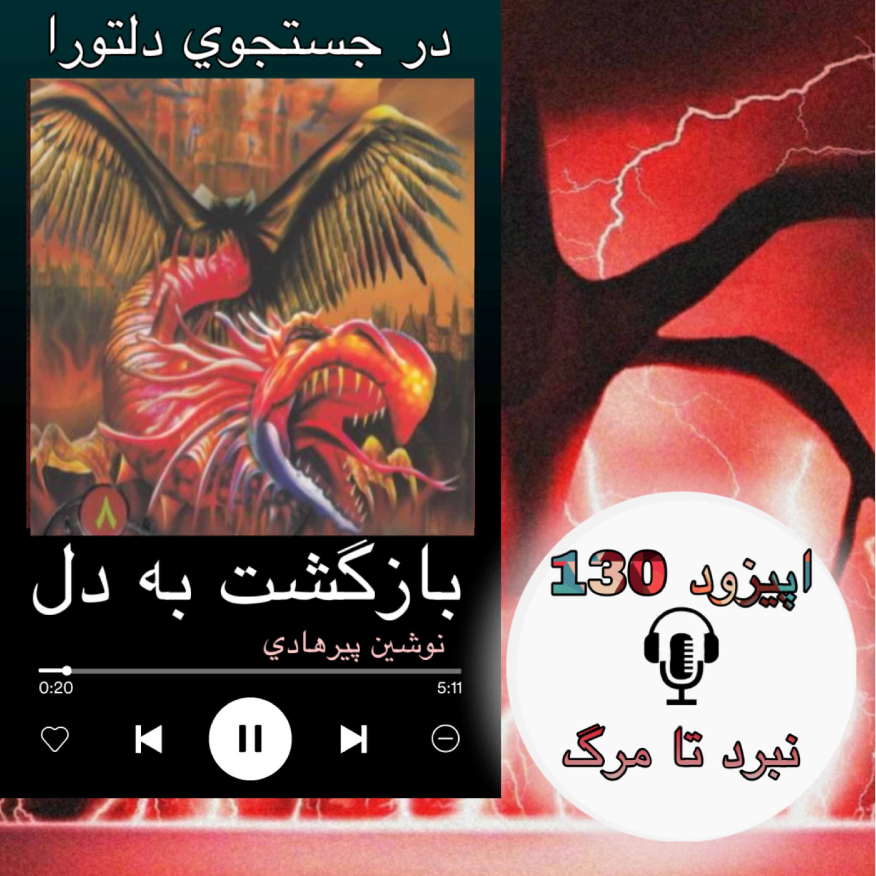 کتاب صوتی بازگشت به دل- نبرد تا مرگ130
