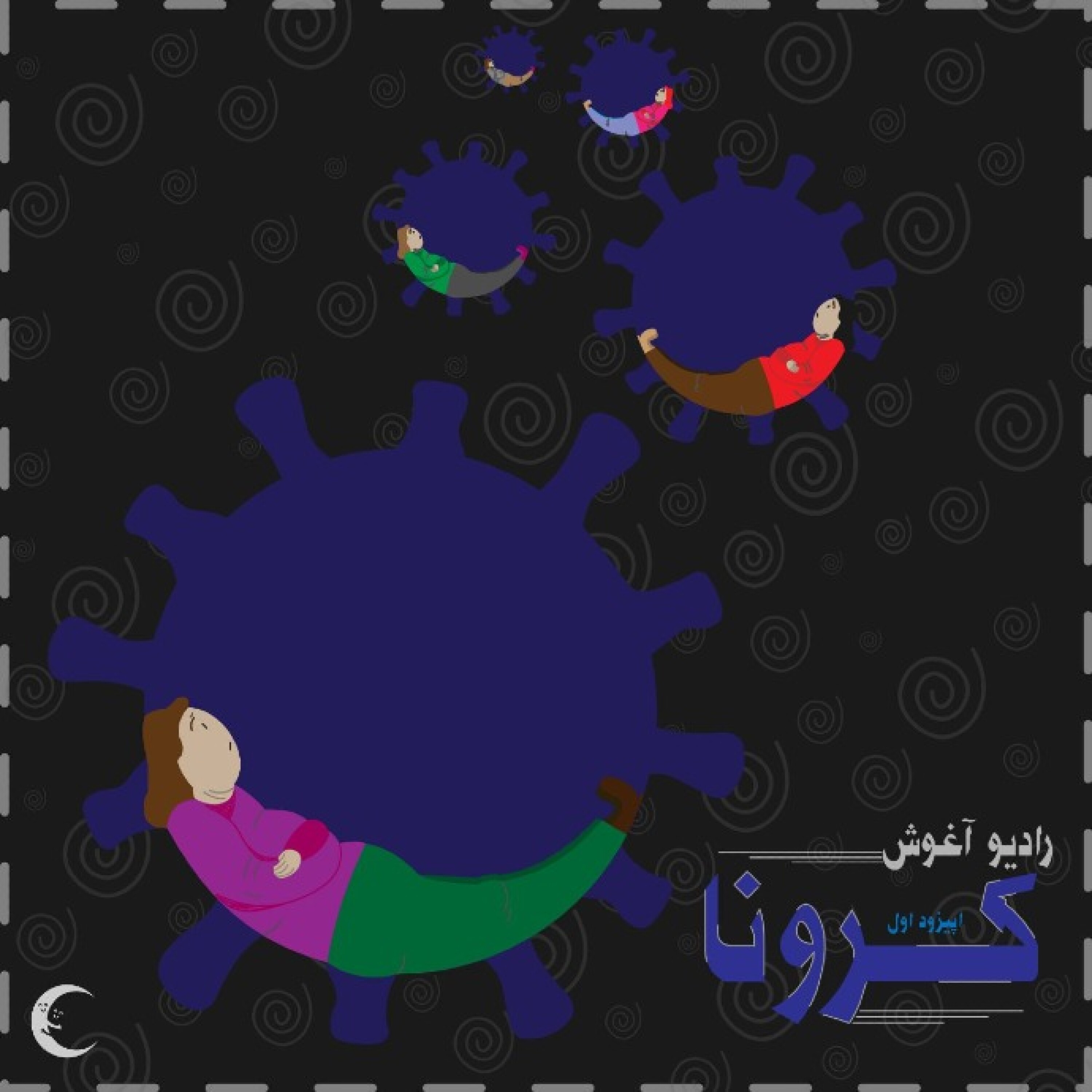 رادیو آغوش اپیزود اول: کرونا