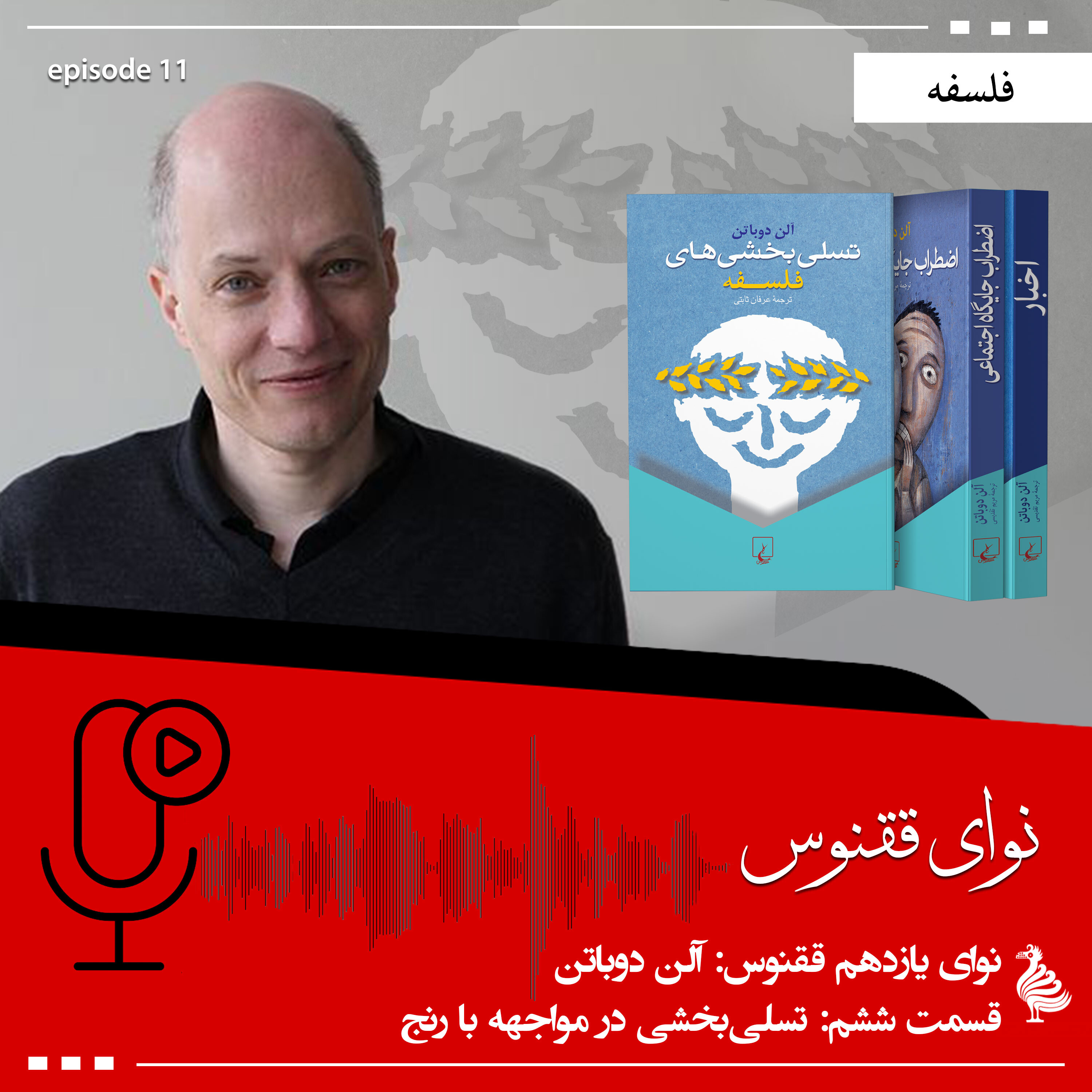 نوای ققنوس: آلن دوباتن - بخش ششم