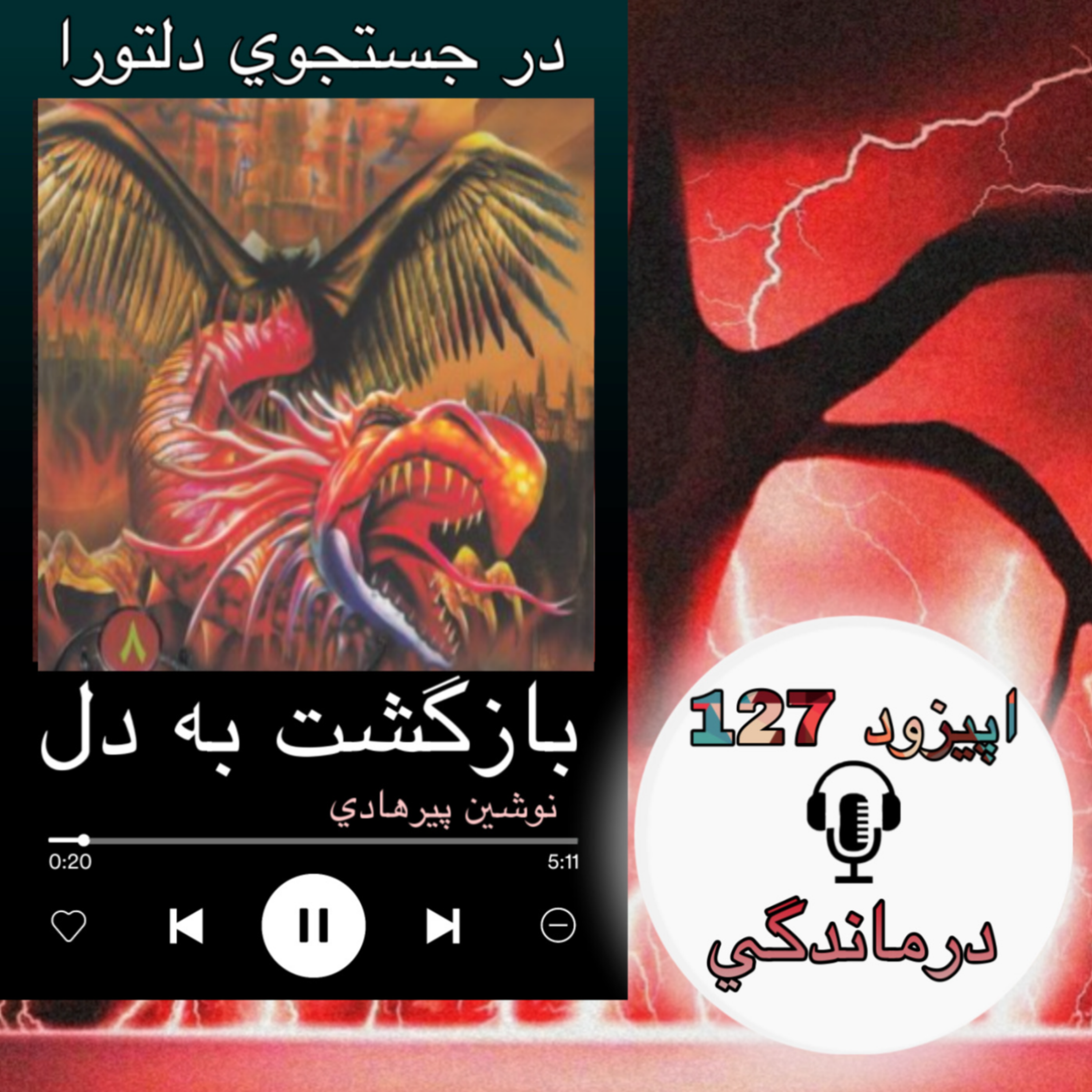 کتاب صوتی بازگشت به دل-درماندگی 127
