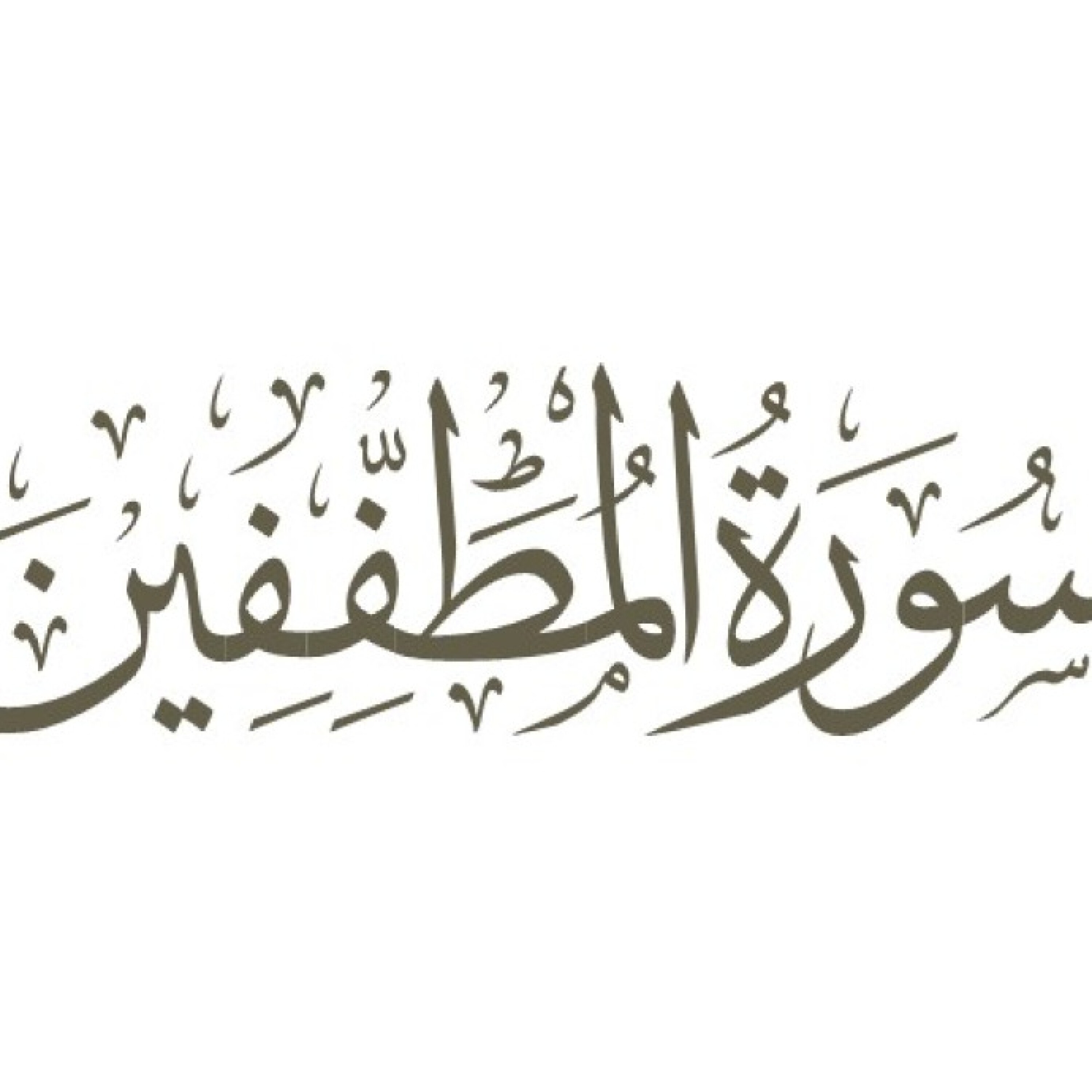 تفسیر سوره مبارکه مطففین - قسمت پنجم