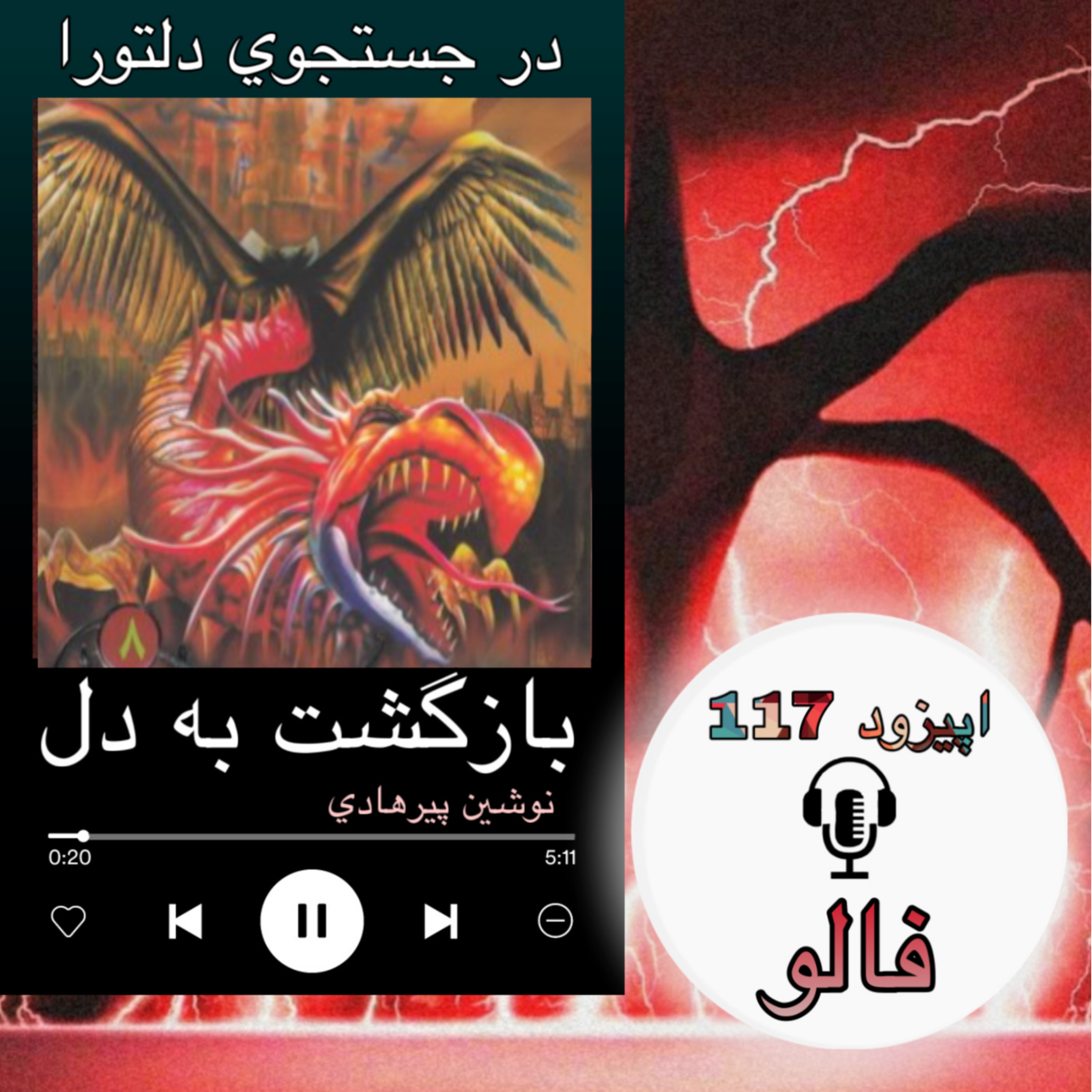 کتاب صوتی بازگشت به دل - فالو117