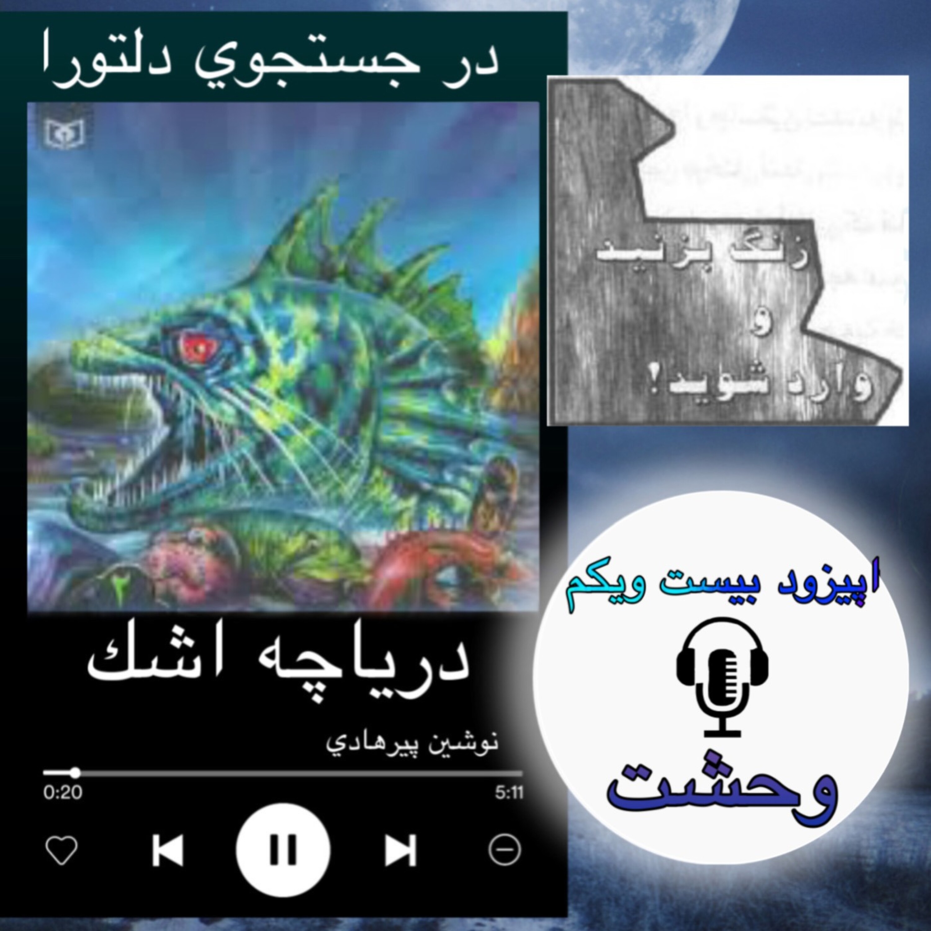 کتاب صوتی دریاچه اشک - وحشت 21
