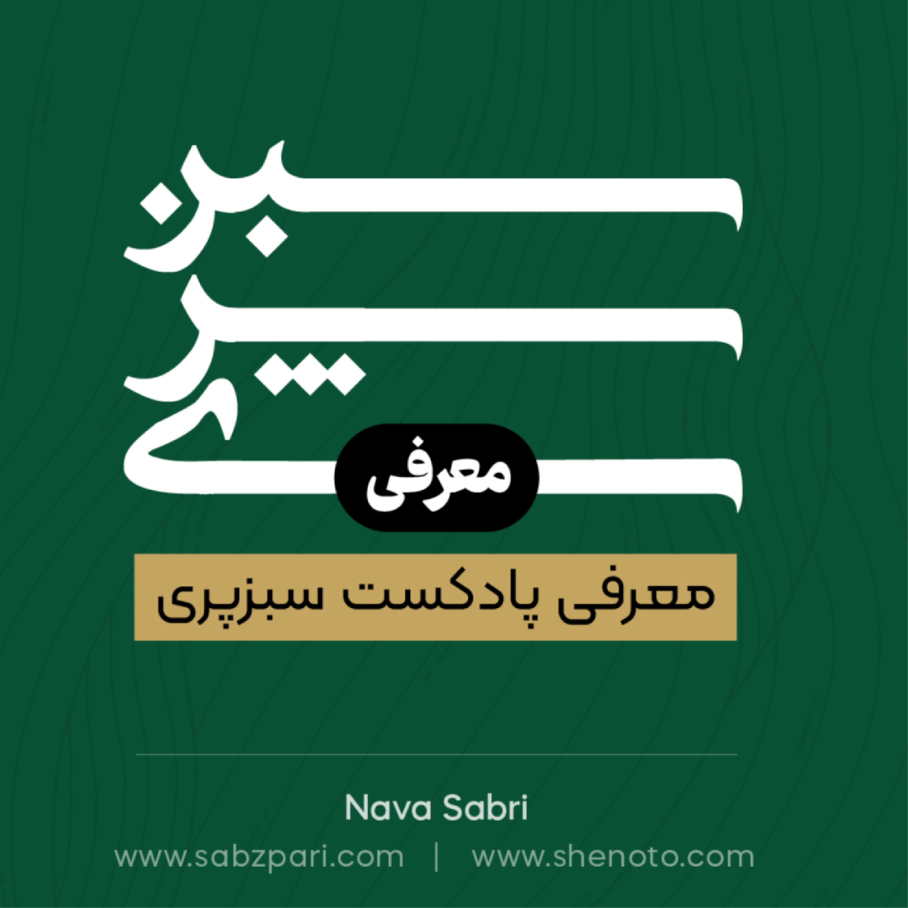 اپیزود صفرم- معرفی پادکست سبزپری