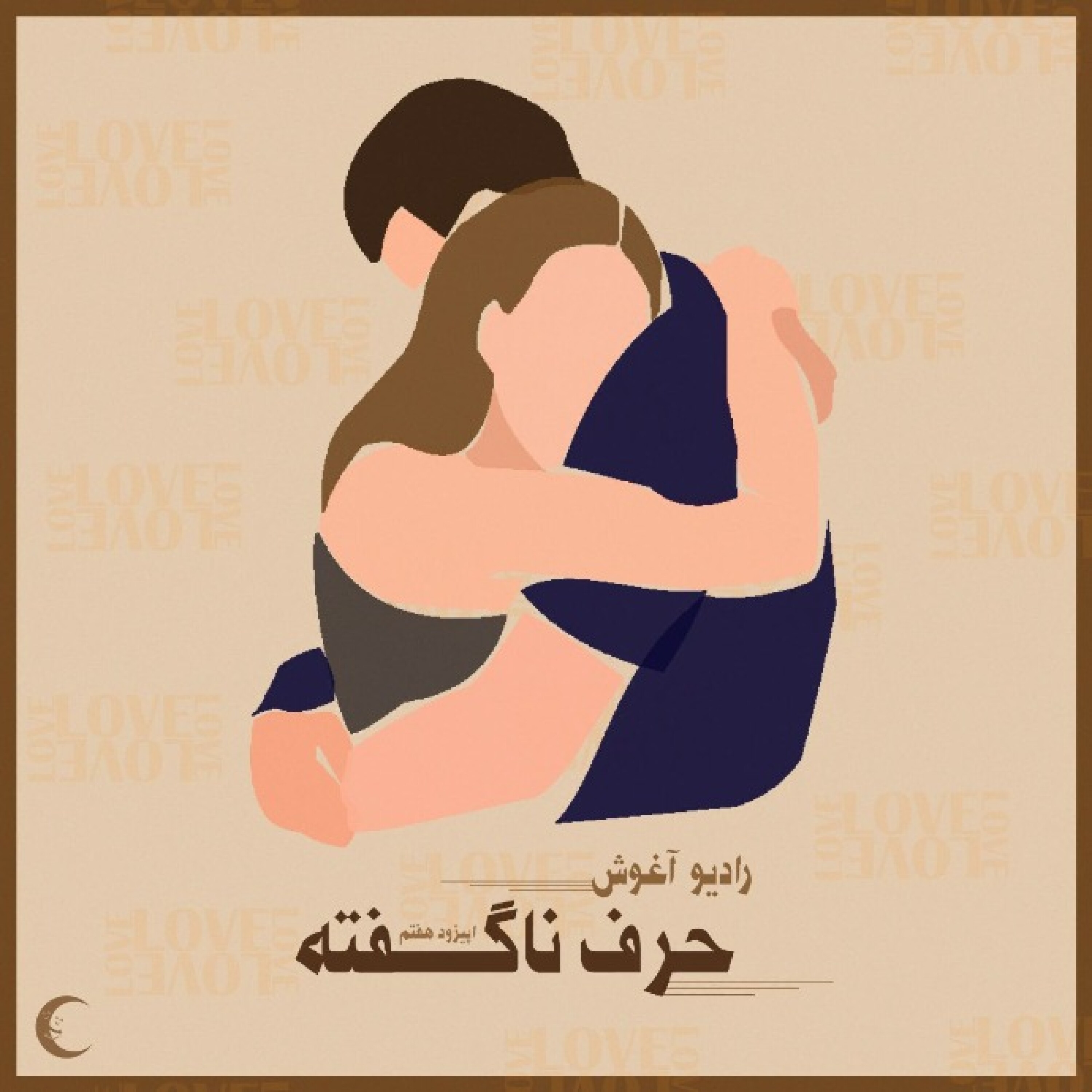 رادیو آغوش اپیزود هفتم: حرف ناگفته