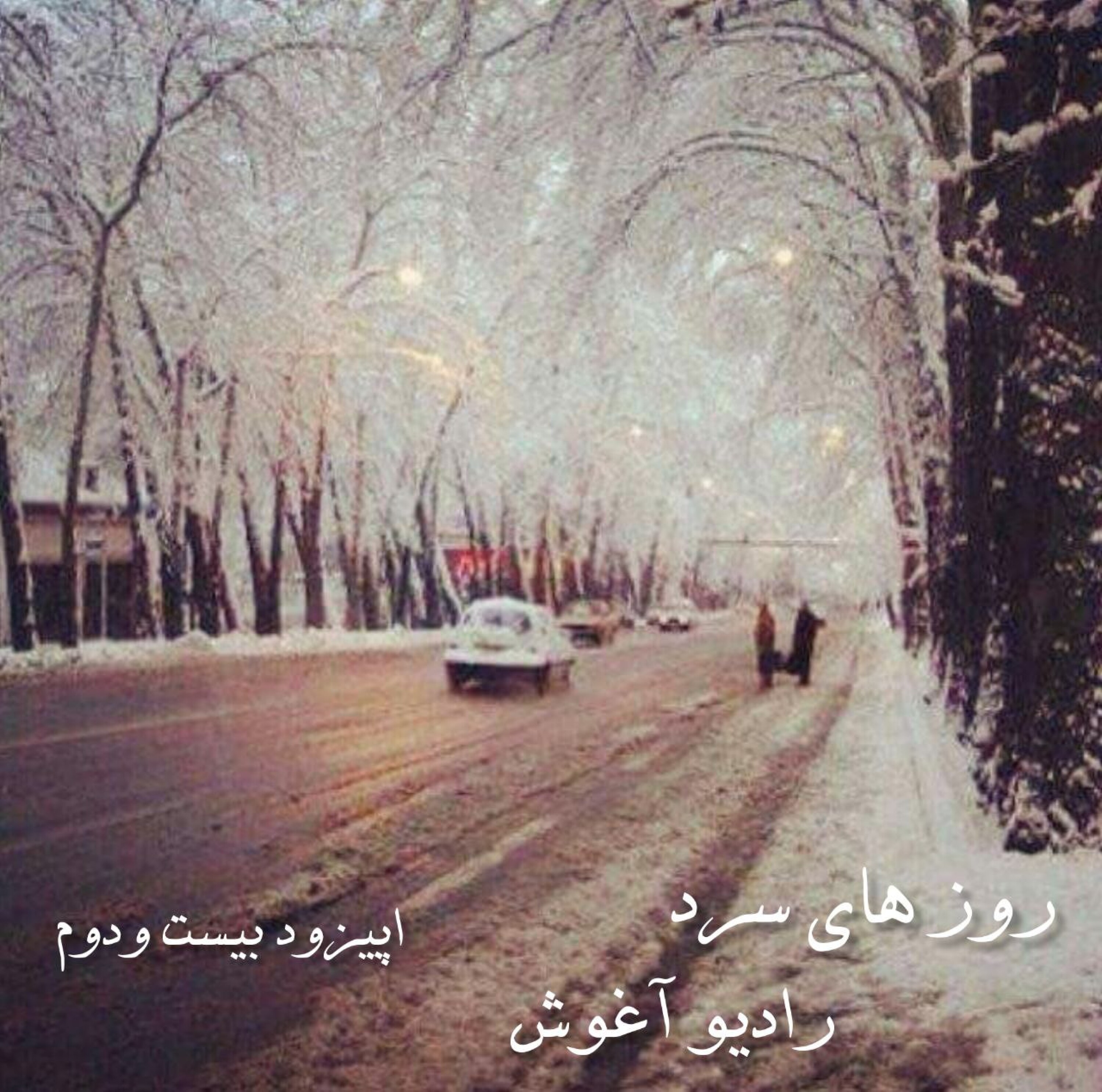 رادیو آغوش اپیزود بیست و دوم:روز های سرد