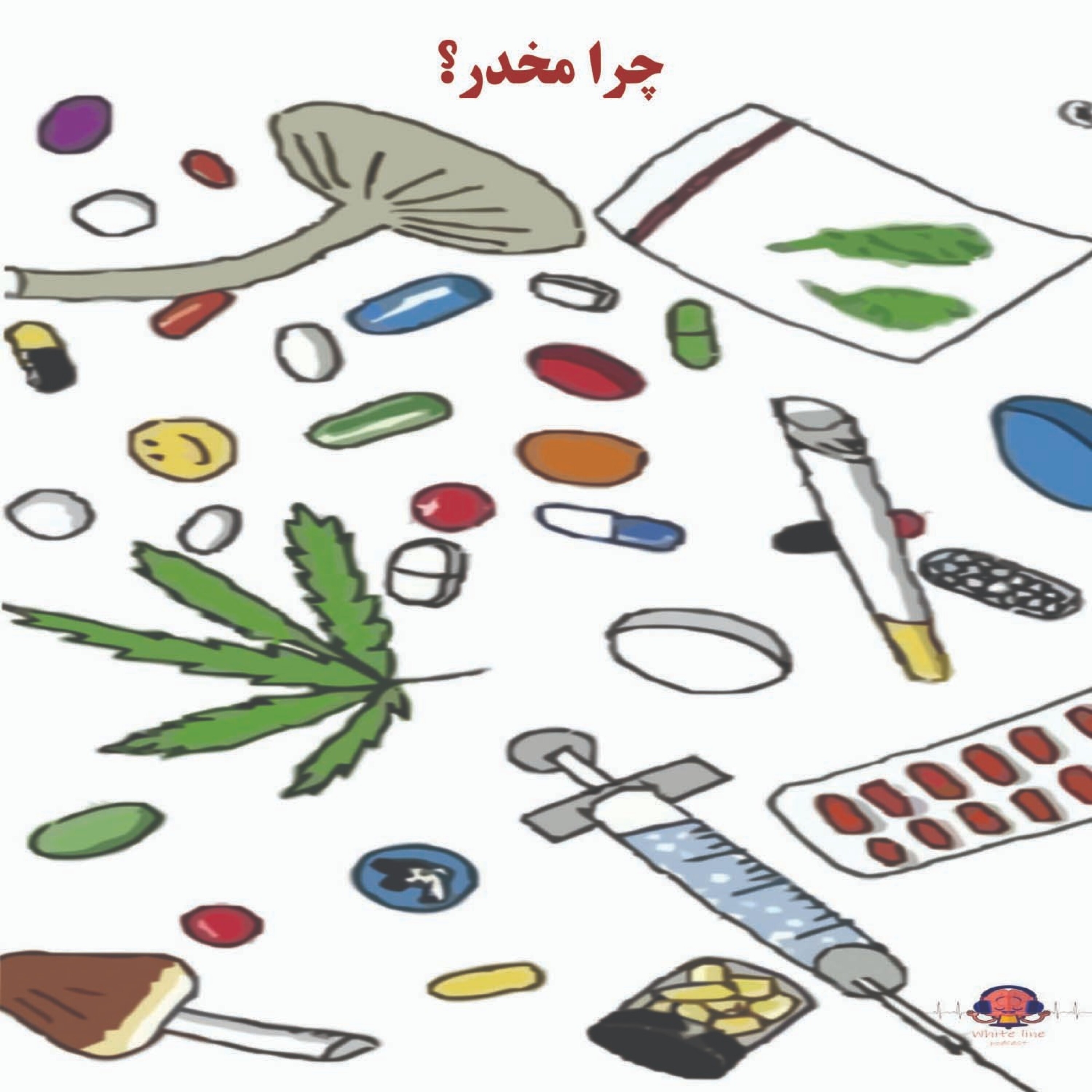 پادکست شماره 13: چرا مخدر؟