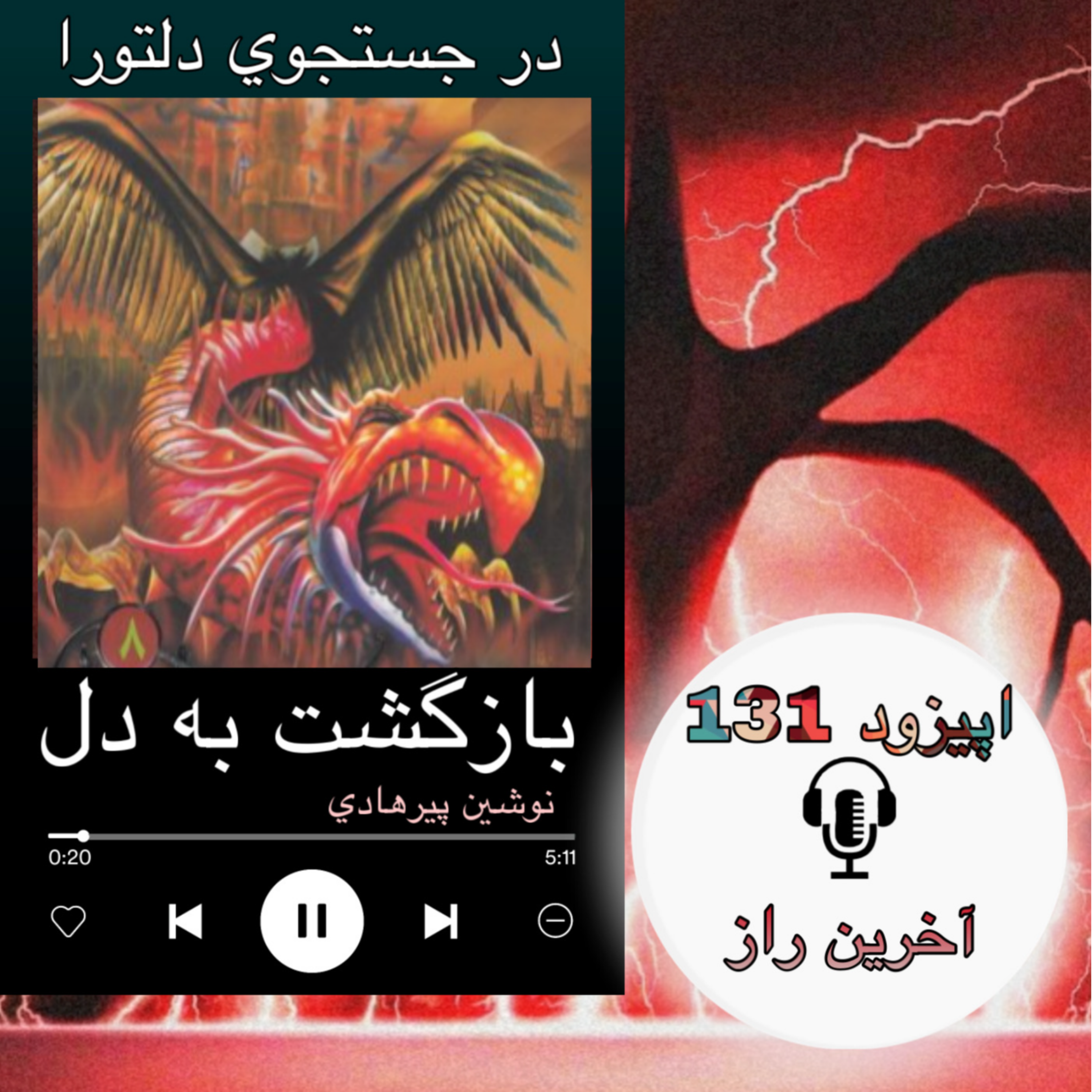 کتاب صوتی بازگشت به دل- آخرین راز 131