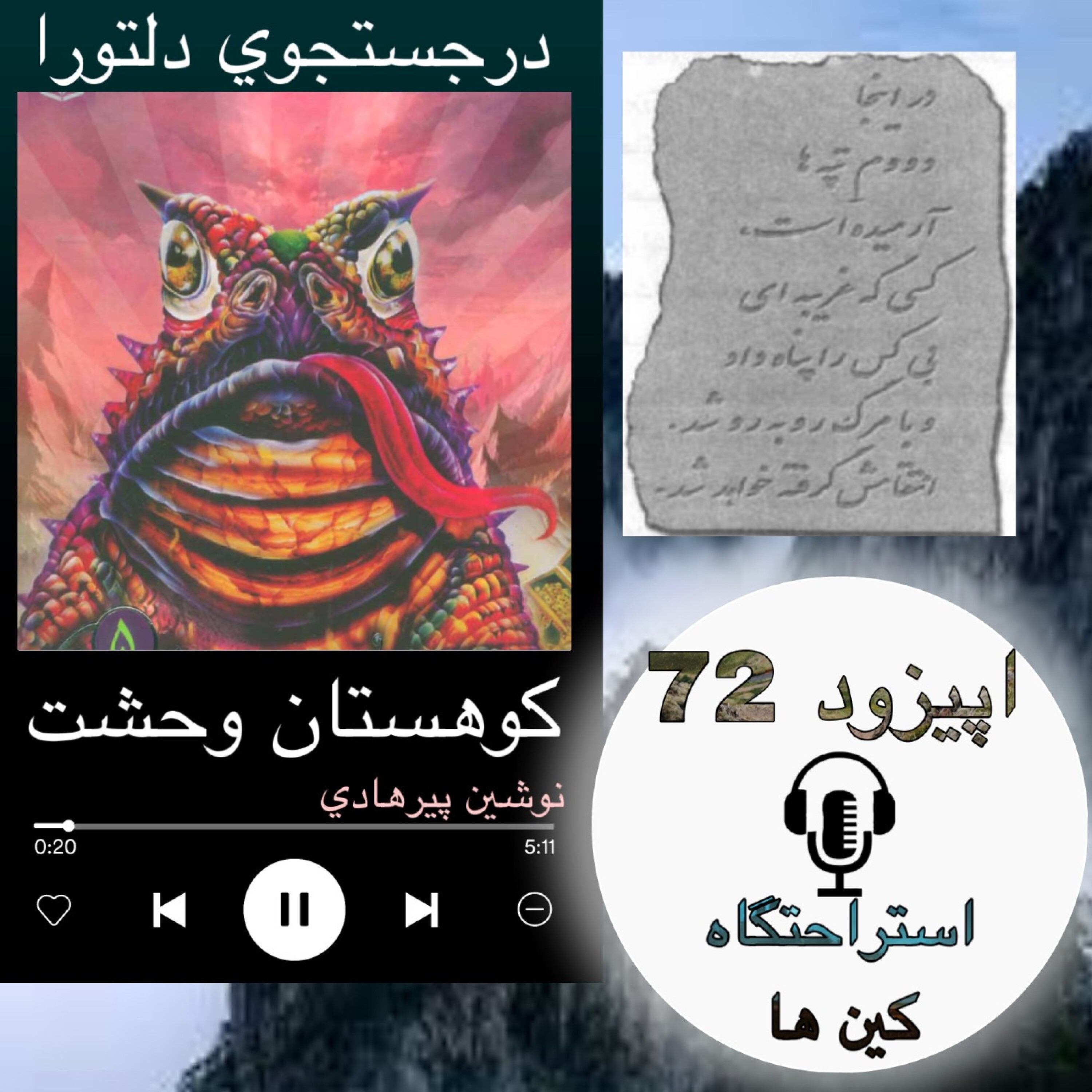 کتاب صوتی کوهستان وحشت - استراحتگاه کین ها 72