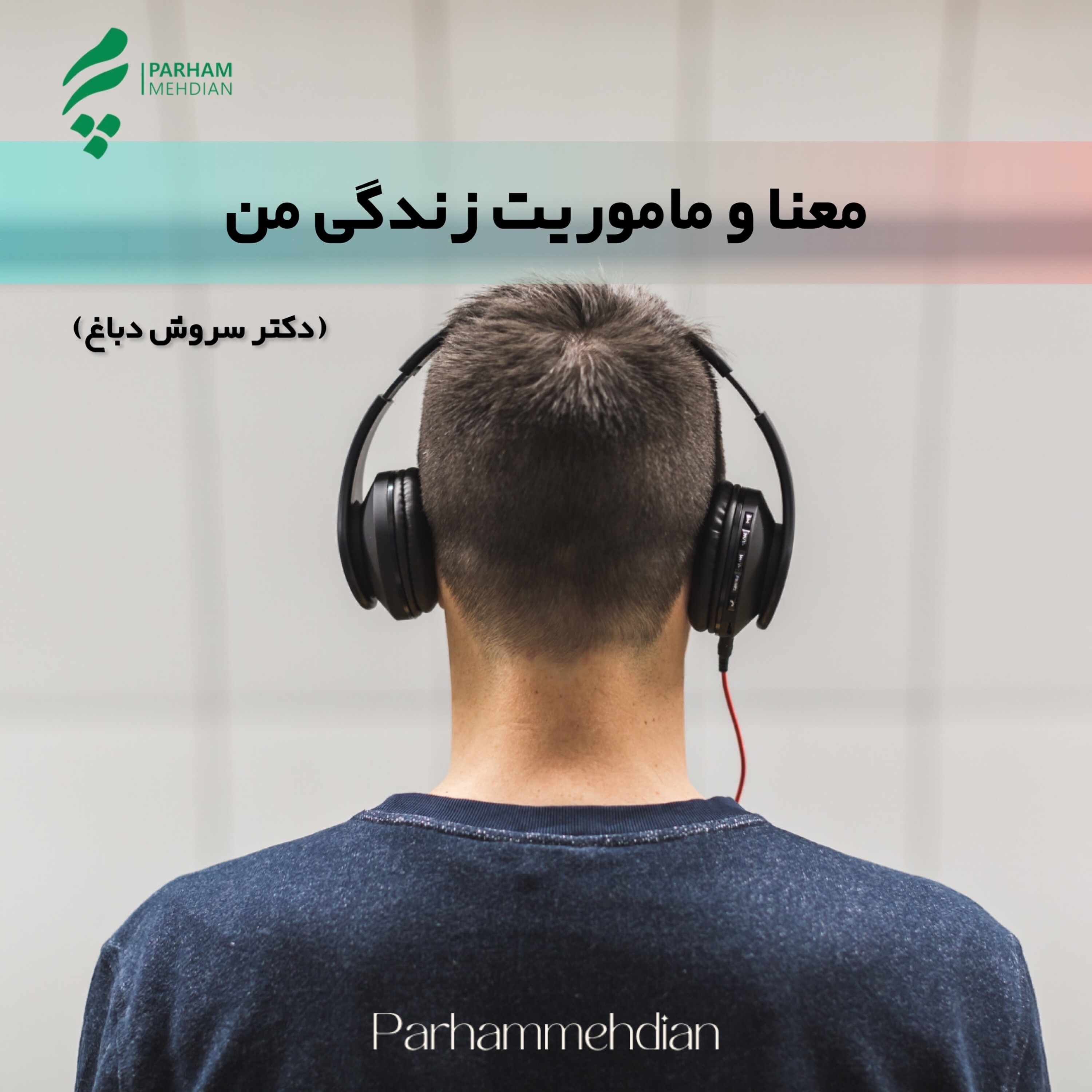 معنا و ماموریت زندگی من - گفتگو با دکتر سروش دباغ