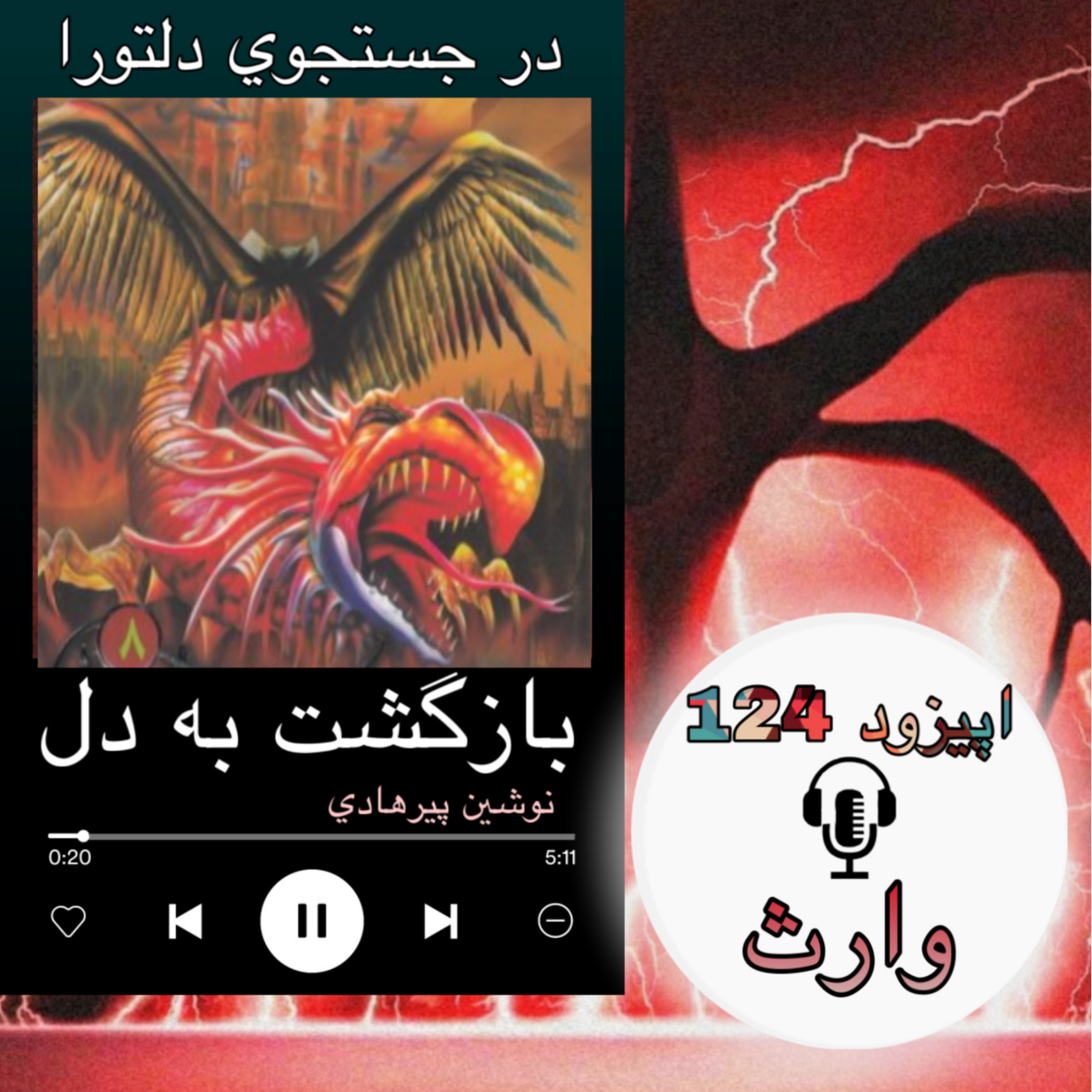 کتاب صوتی بازگشت به دل - وارث124