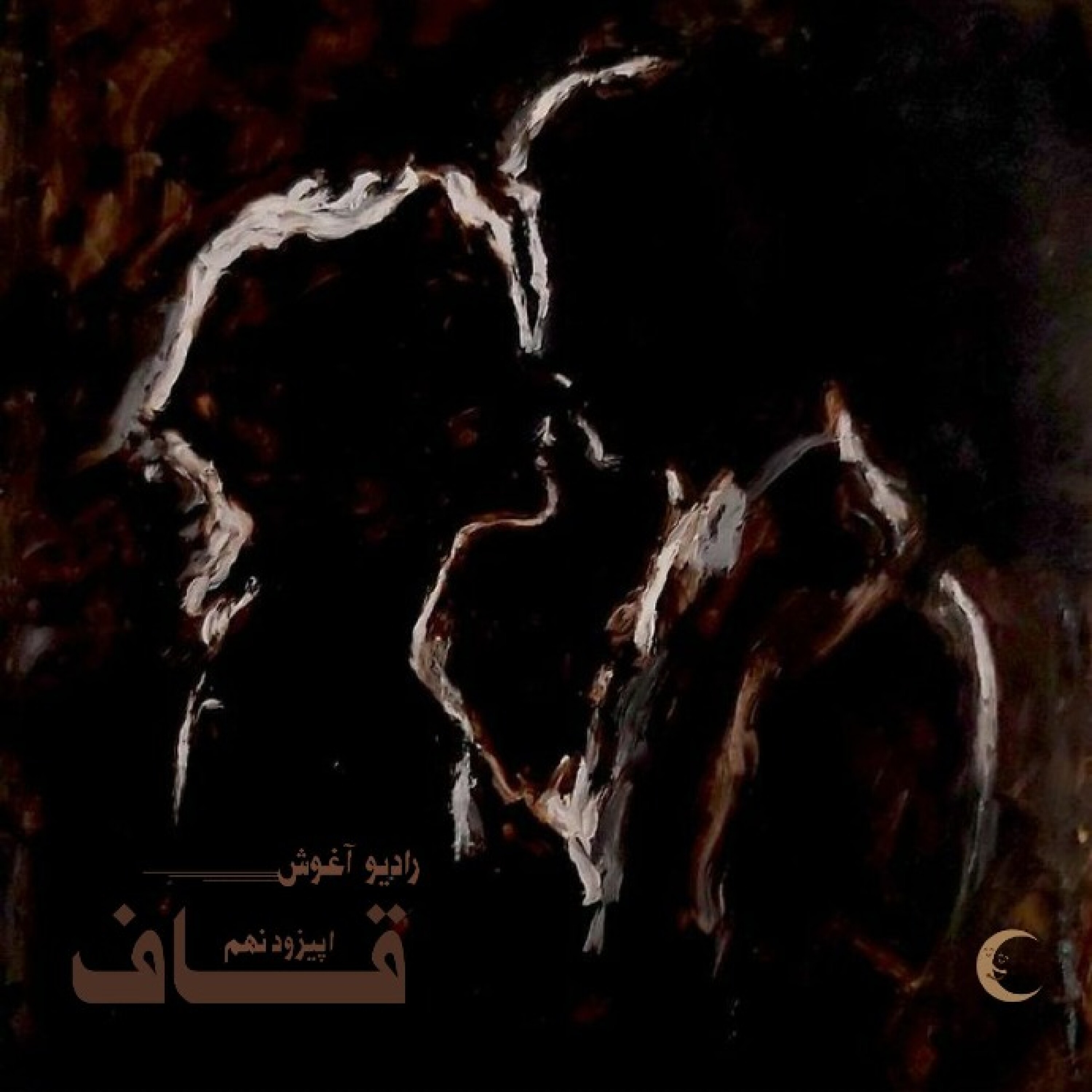 رادیو آغوش اپیزود نهم: قاف