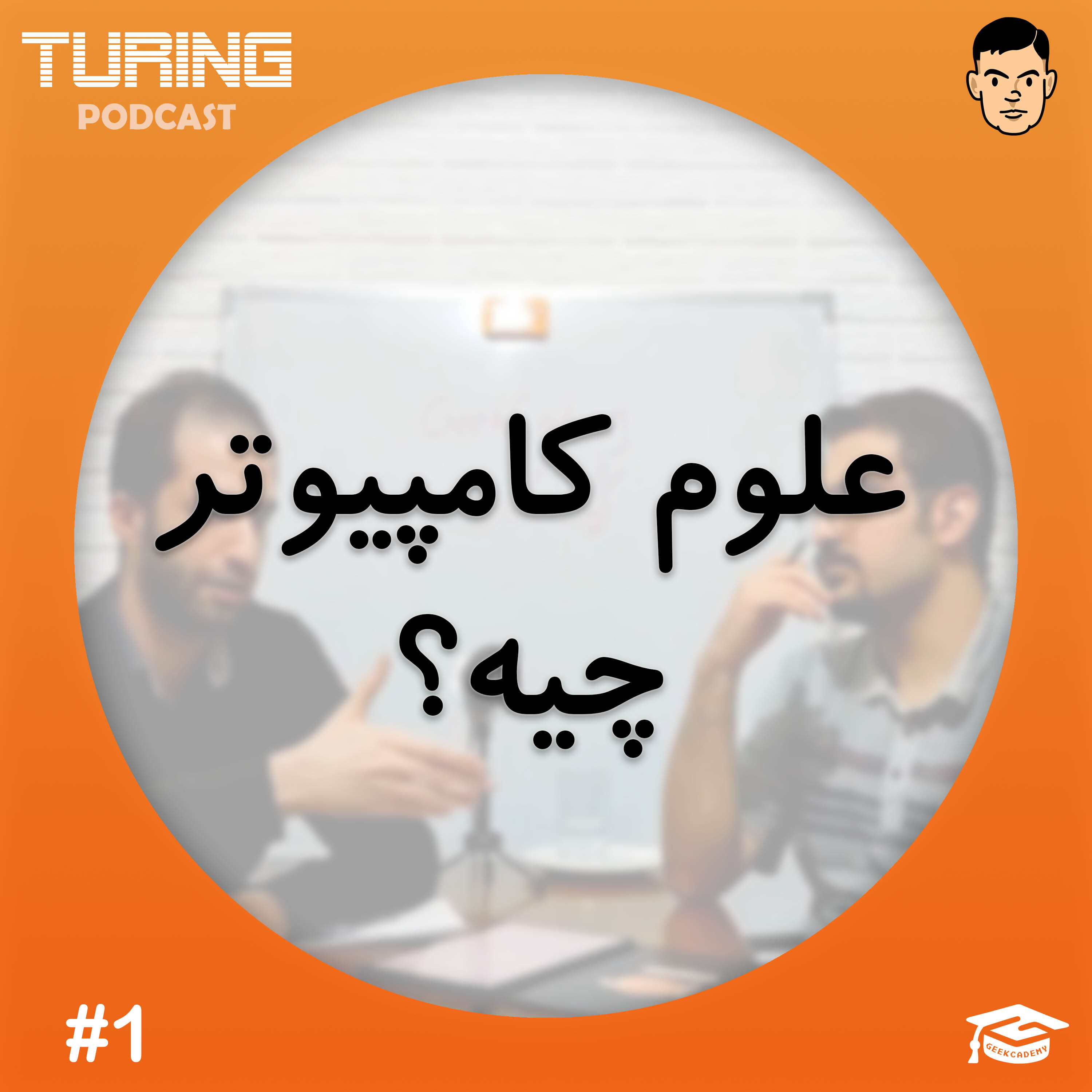 اپیزود۱: علوم کامپیوتر چیه؟ تعریف رشته علوم کامپیوتر