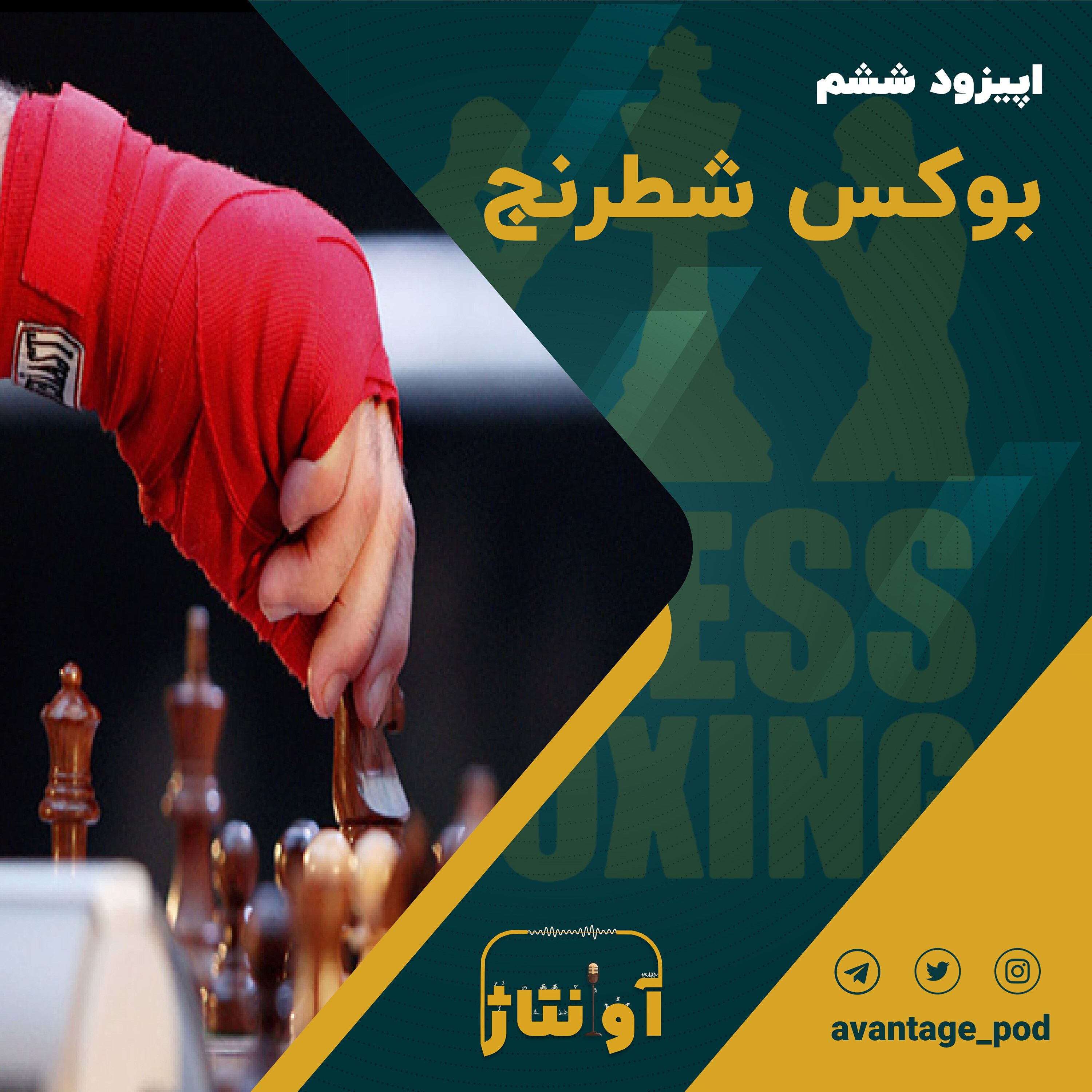اپیزود ششم : بوکس شطرنج