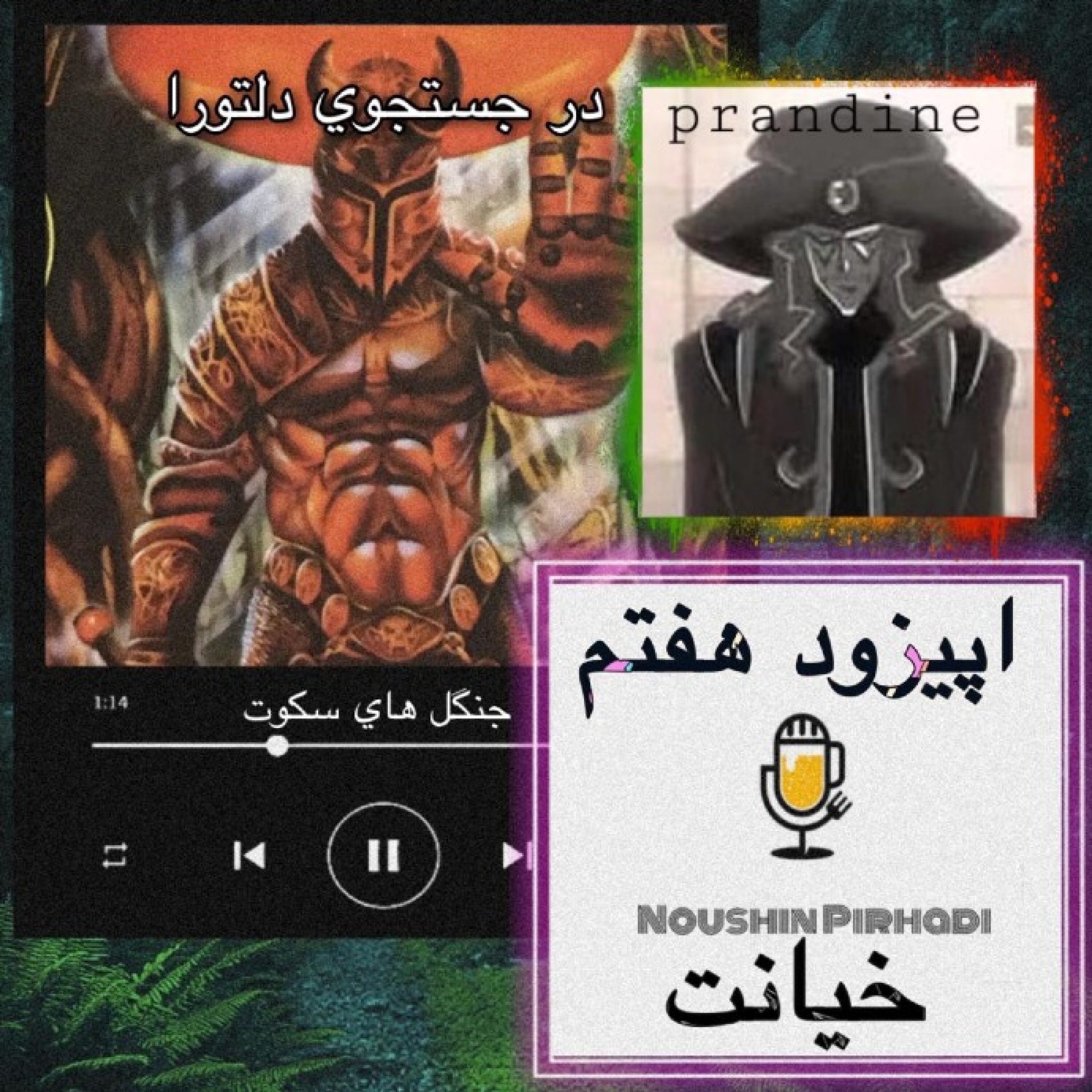 کتاب صوتی درجستجوی دلتورا-اپیزودهفتم:خیانت