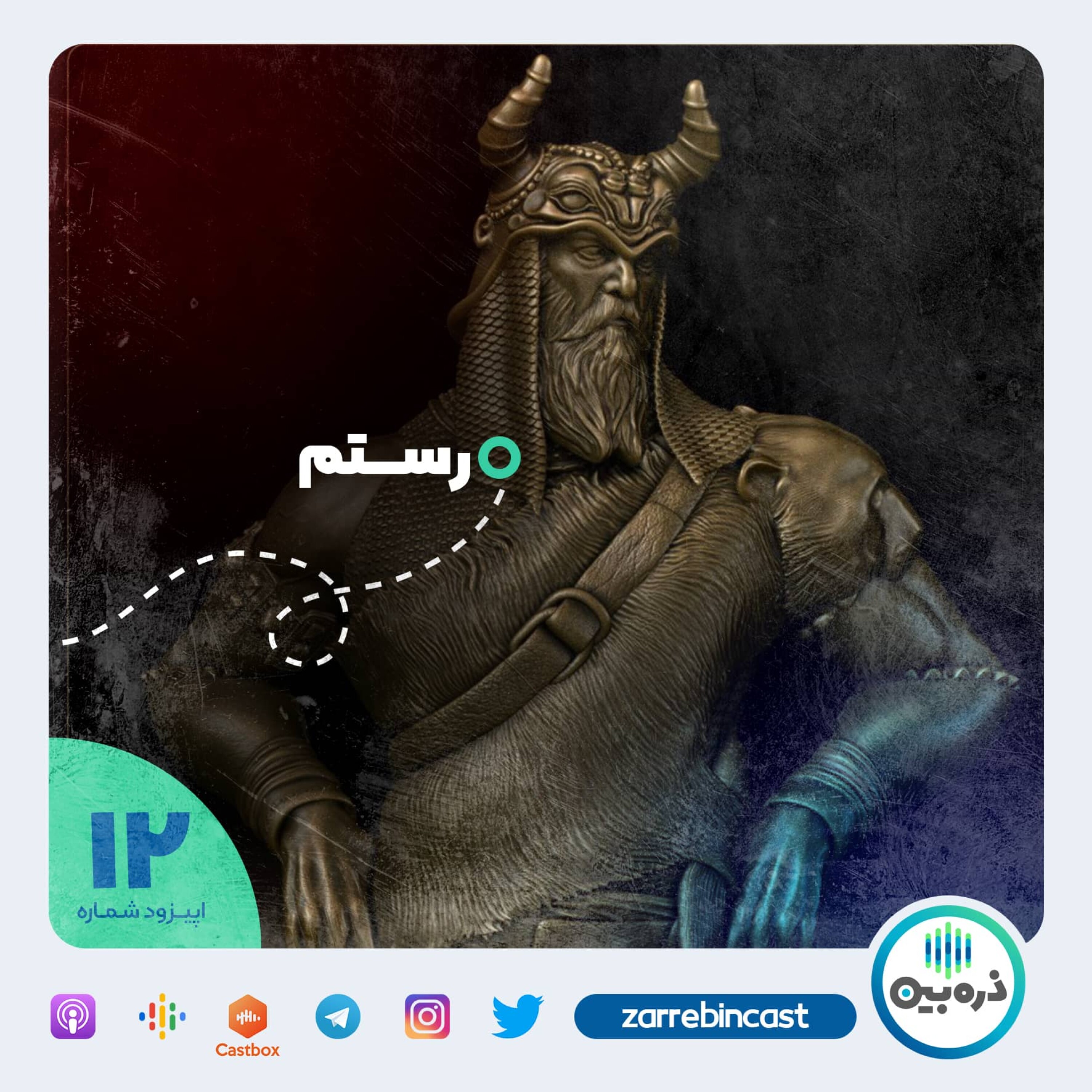 رستم