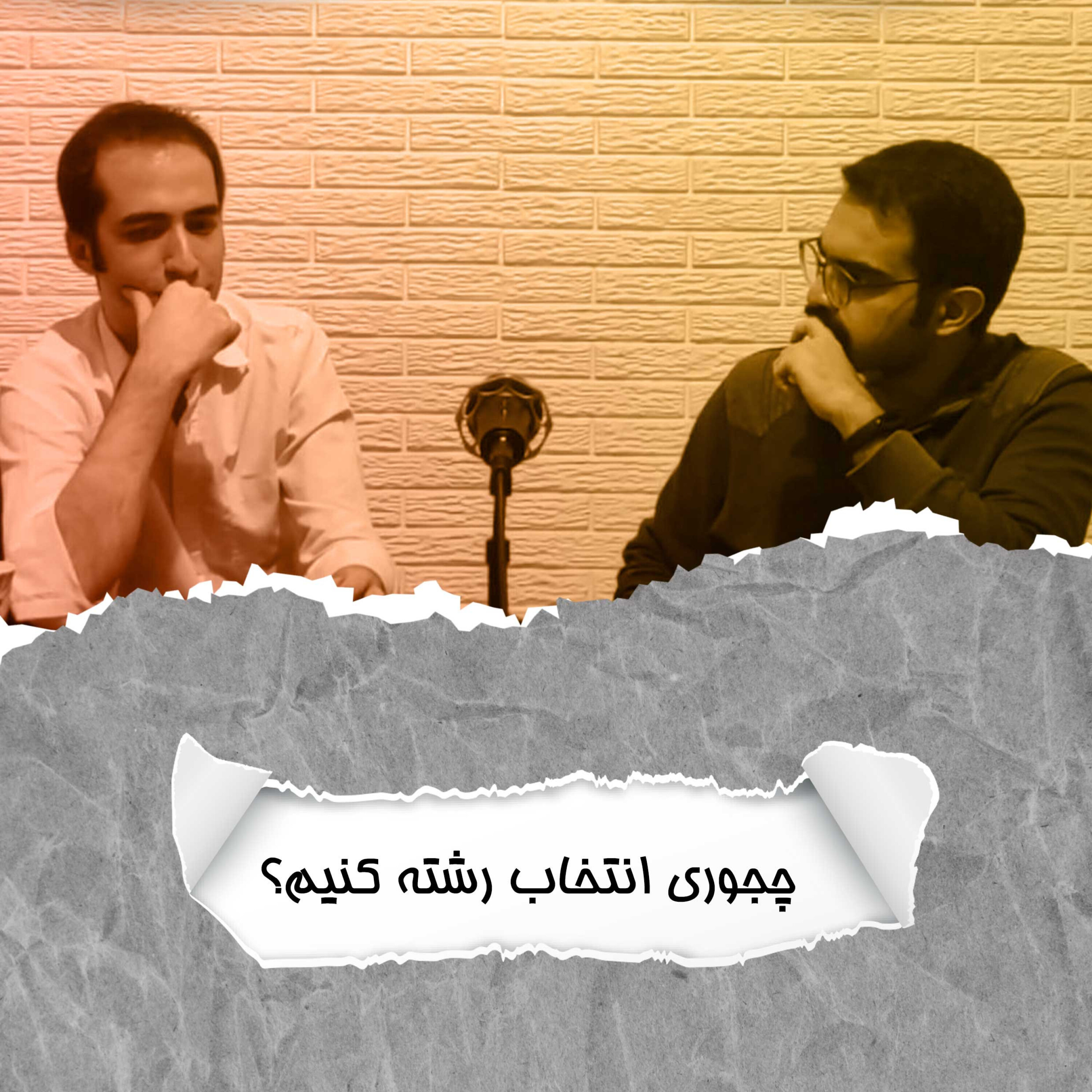 اپیزود ویژه: رو‌ش‌های انتخاب رشته بعد از کنکور