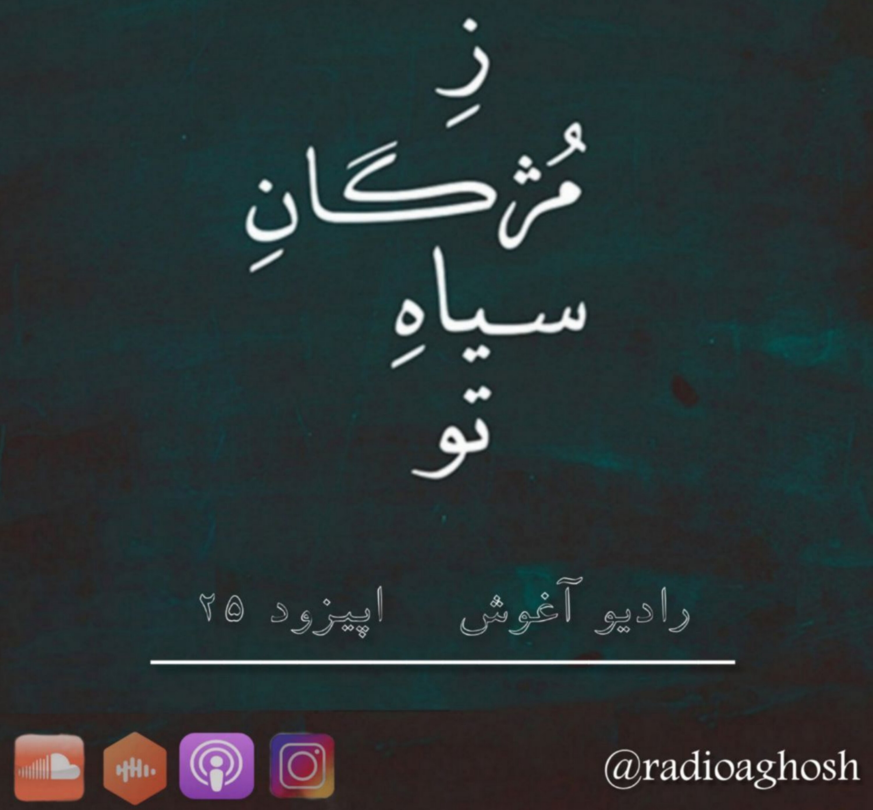 رادیو آغوش اپیزود بیست پنجم: ز مژگان سیاه تو