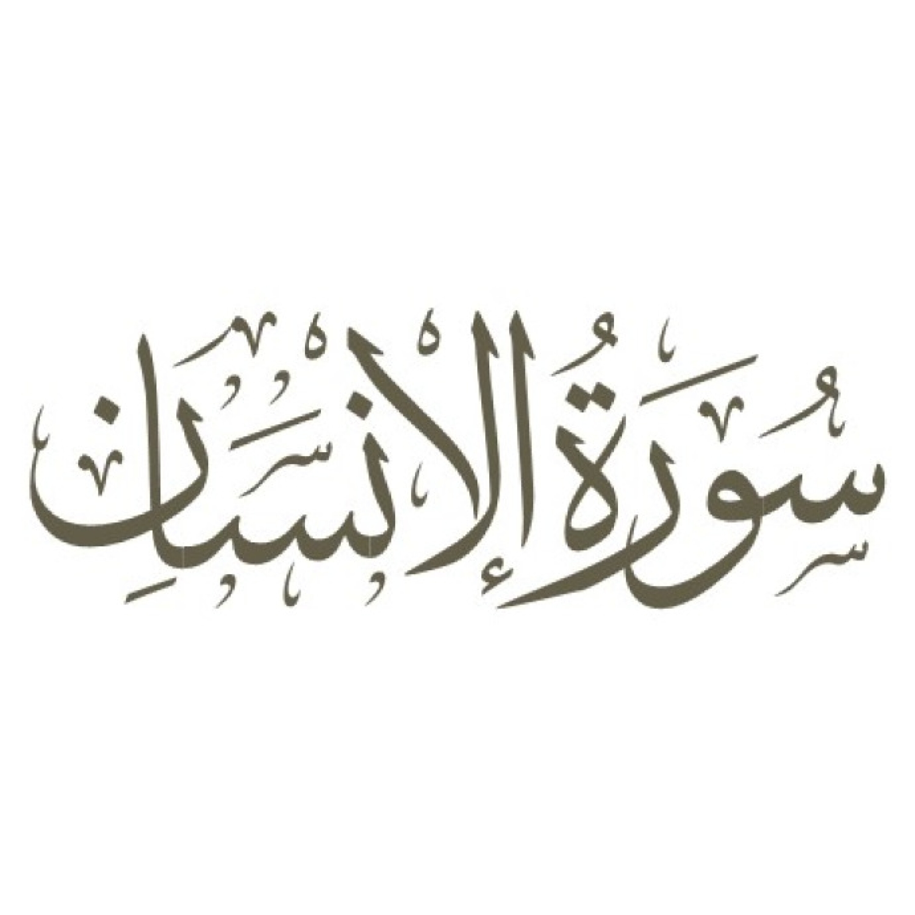 تفسیر سوره مبارکه انسان - قسمت چهارم