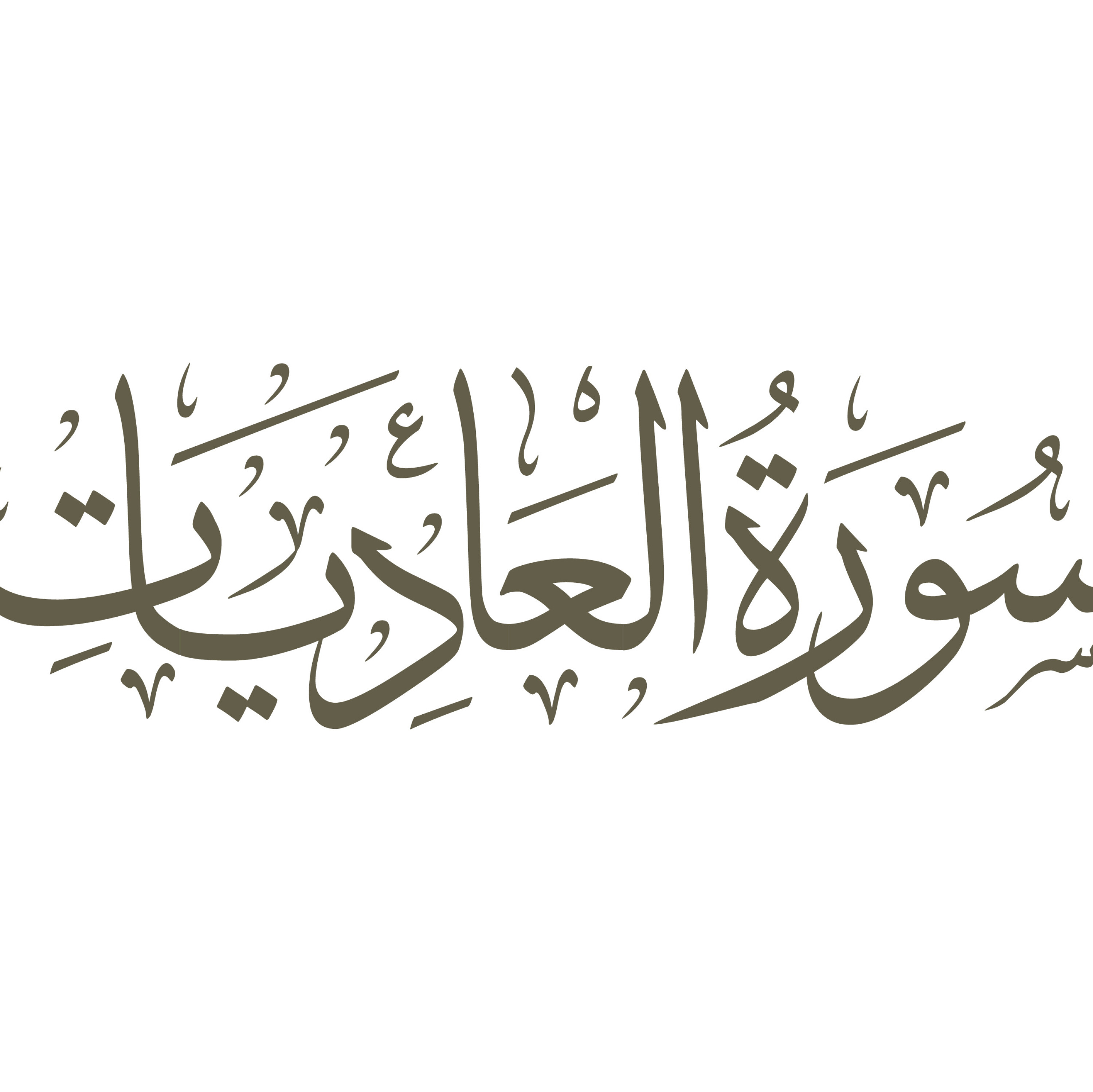 تفسیر سورۀ مبارک عادیات