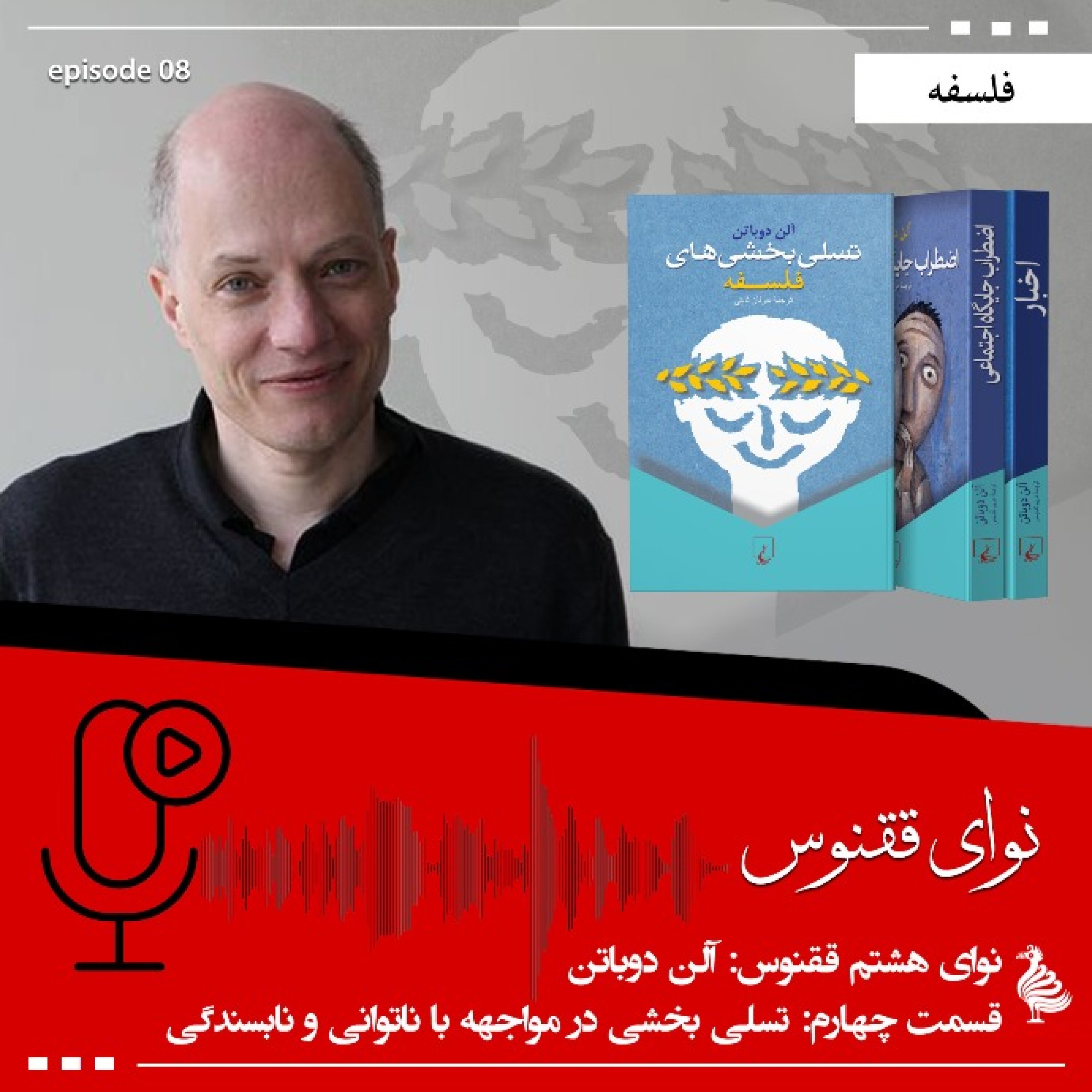 نوای ققنوس: آلن دوباتن - بخش چهارم