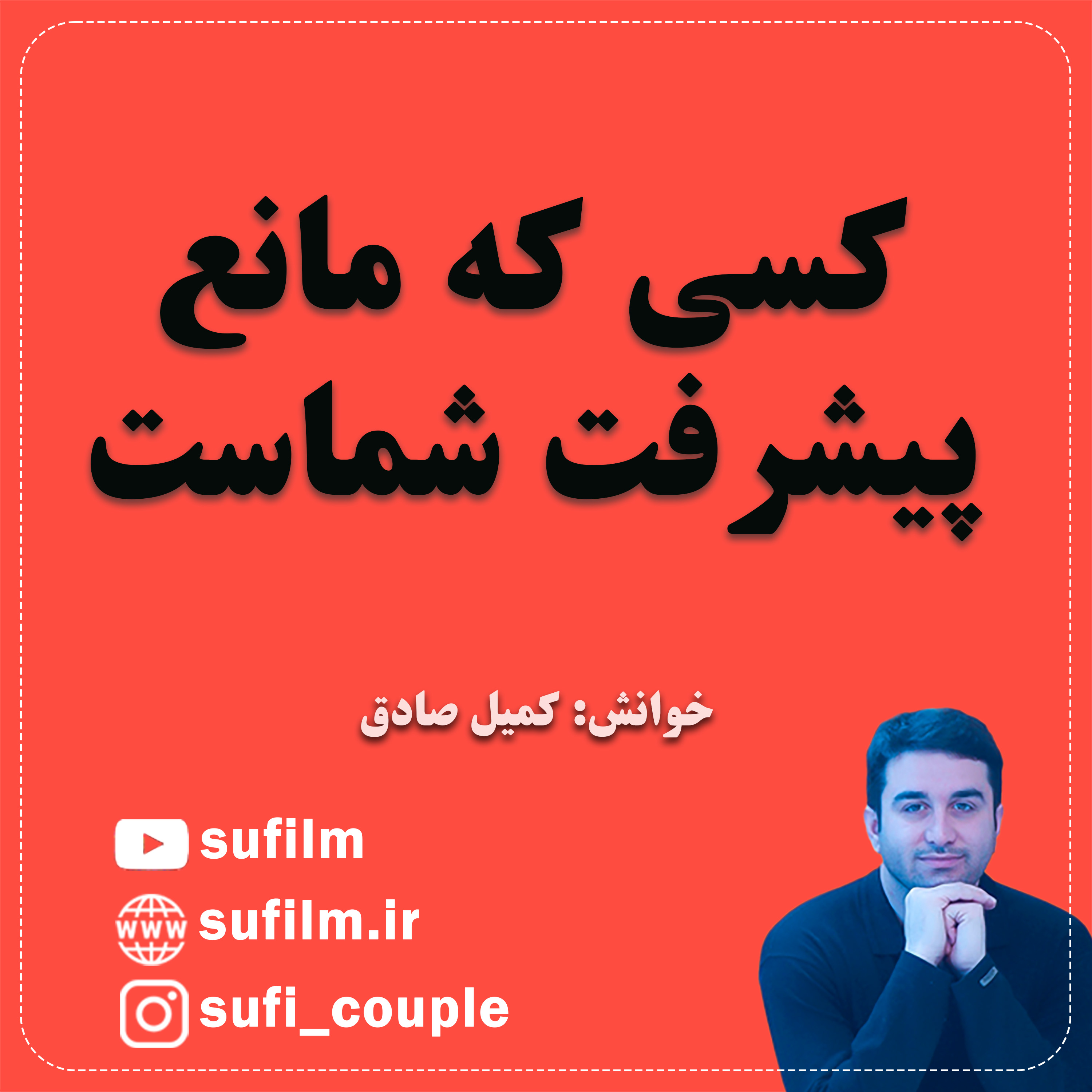کسی که مانع پیشرفت شماست