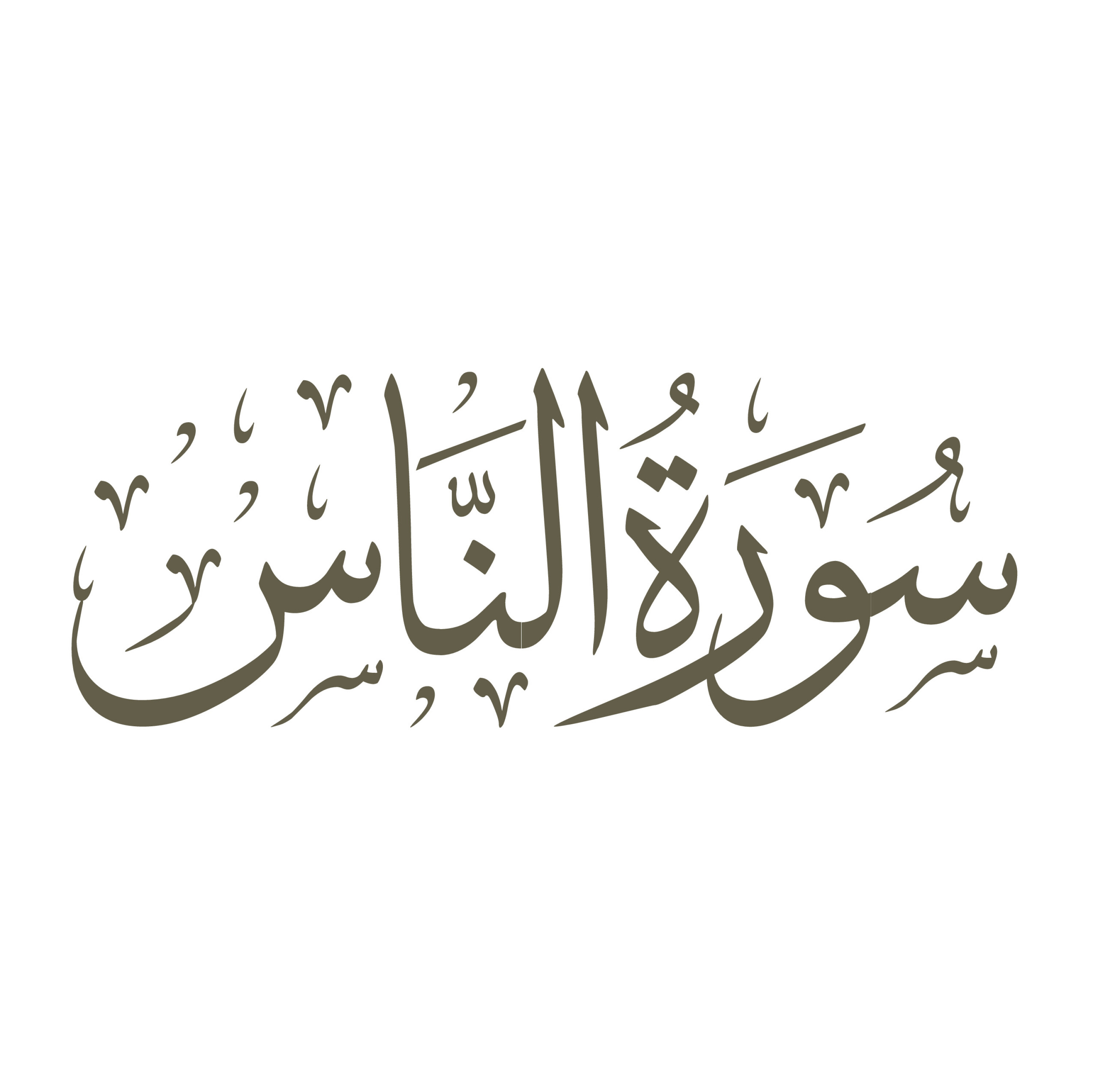 تفسیر سورۀ مبارک ناس