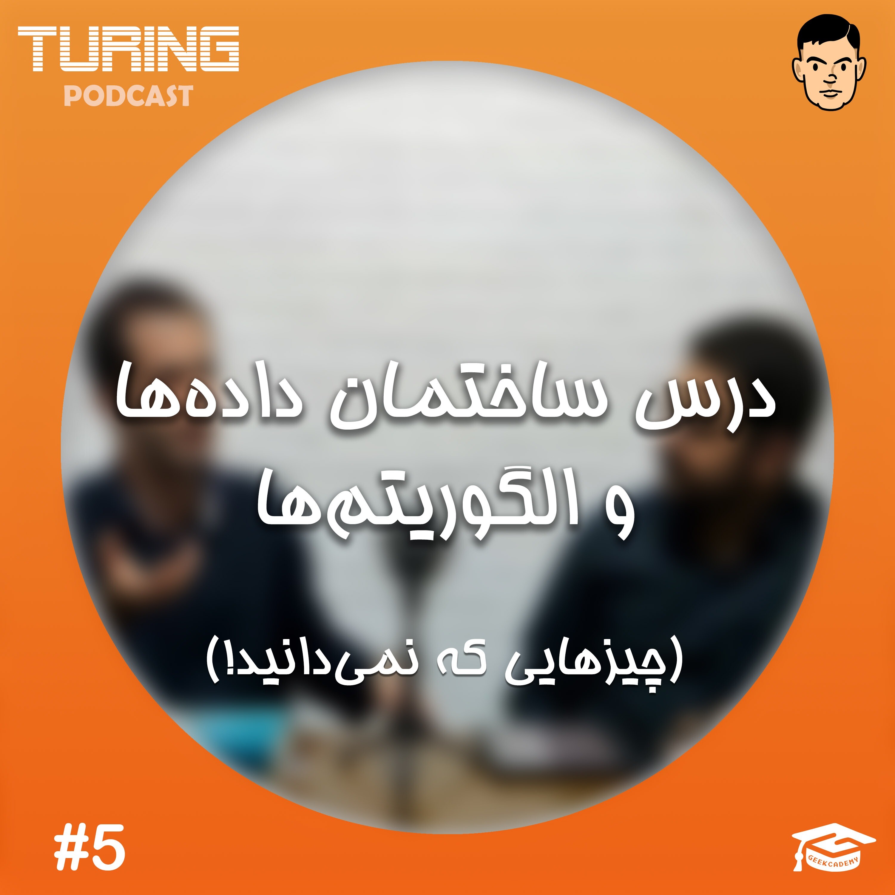 اپیزود۵: درس ساختمان داده‌ها و الگوریتم‌ها