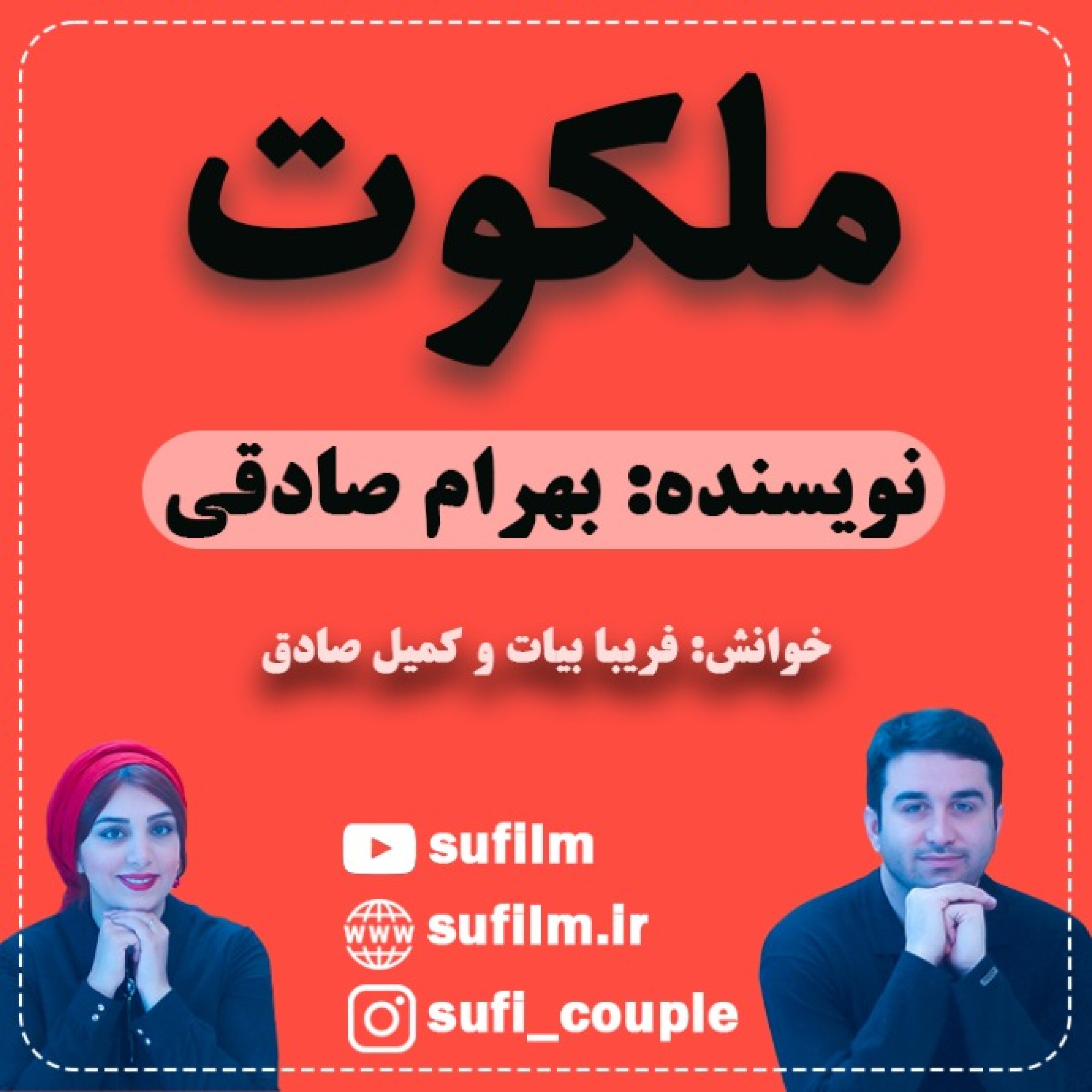 ملکوت - رمان ملکوت / قسمت هشتم / پایان