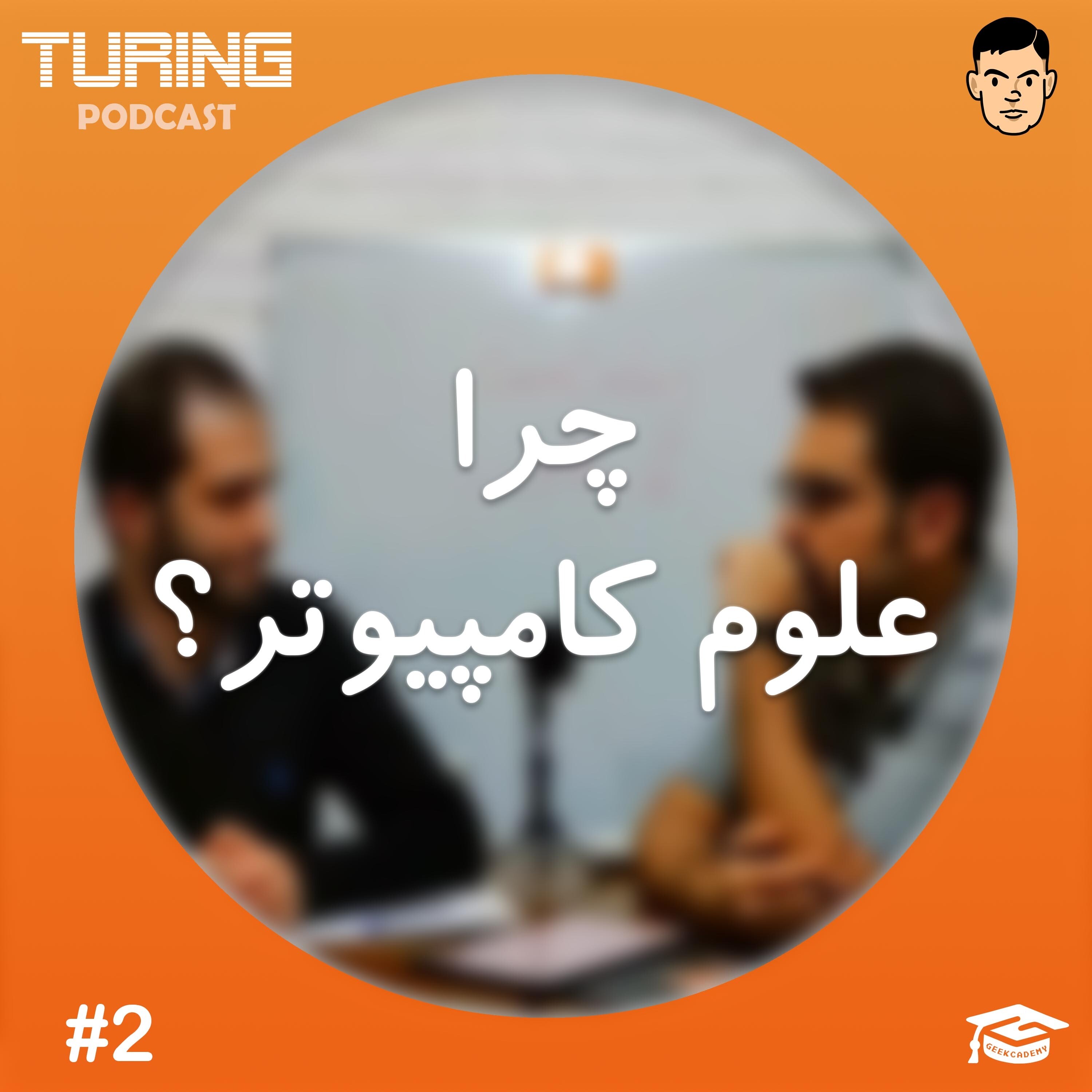اپیزود۲: چیزهایی که برای انتخاب علوم کامپیوتر باید بدانید