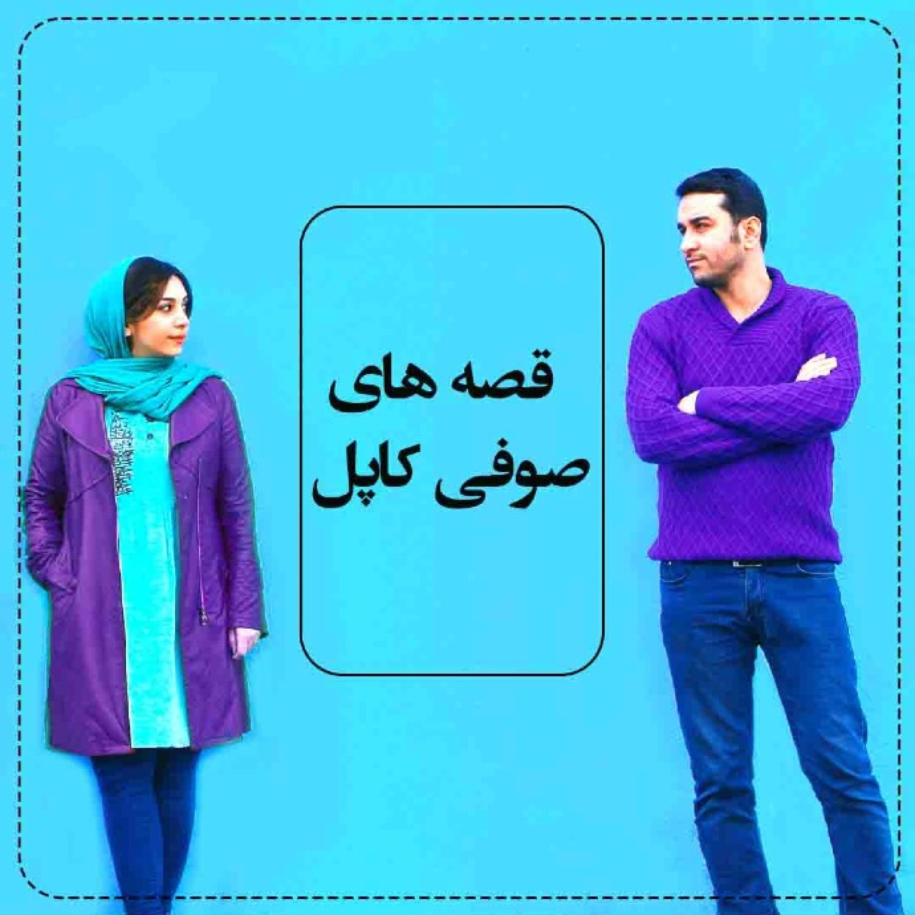 قصه های صوفی کاپل - 3. لوکی