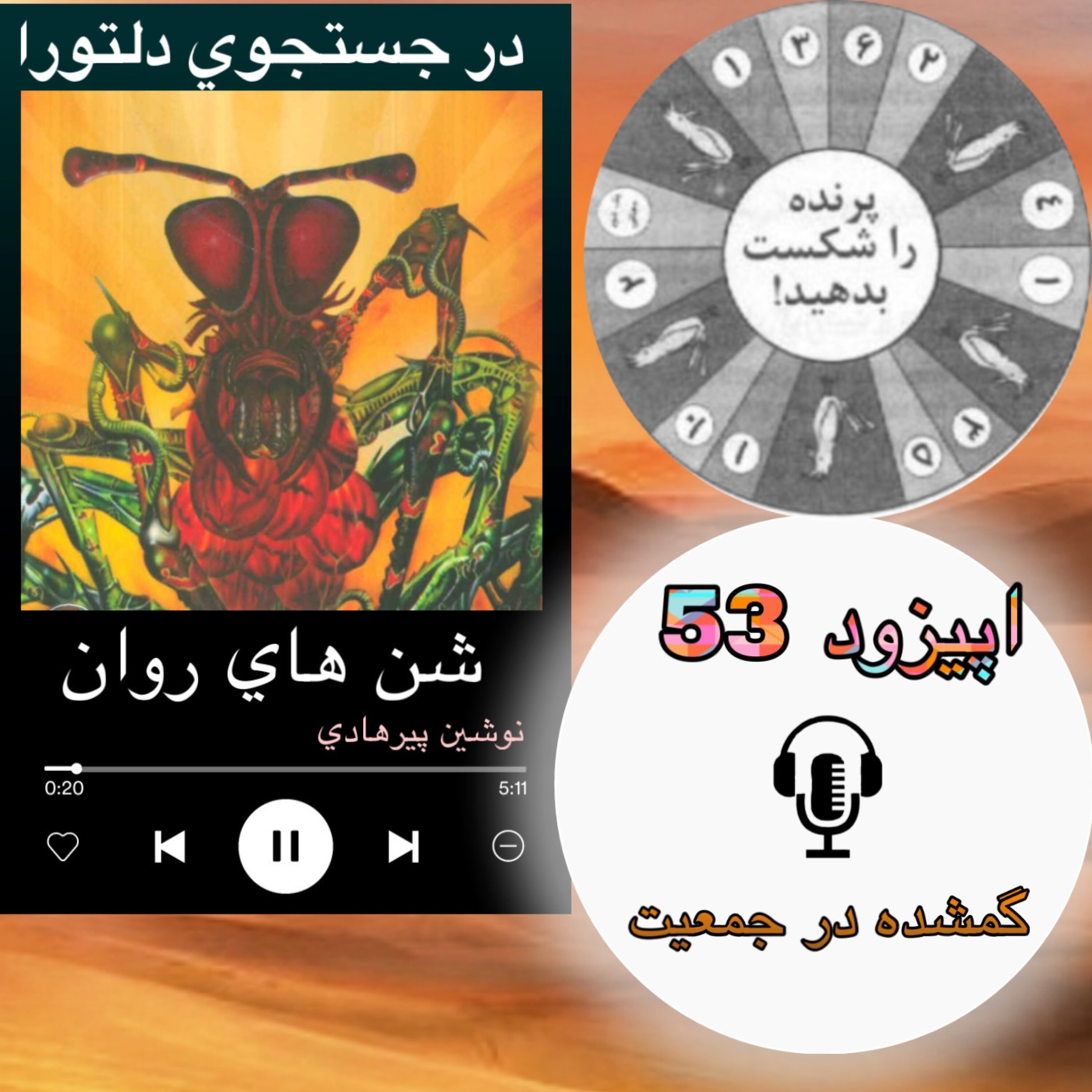 کتاب صوتی شنهای روان - گمشده در جمعیت 53