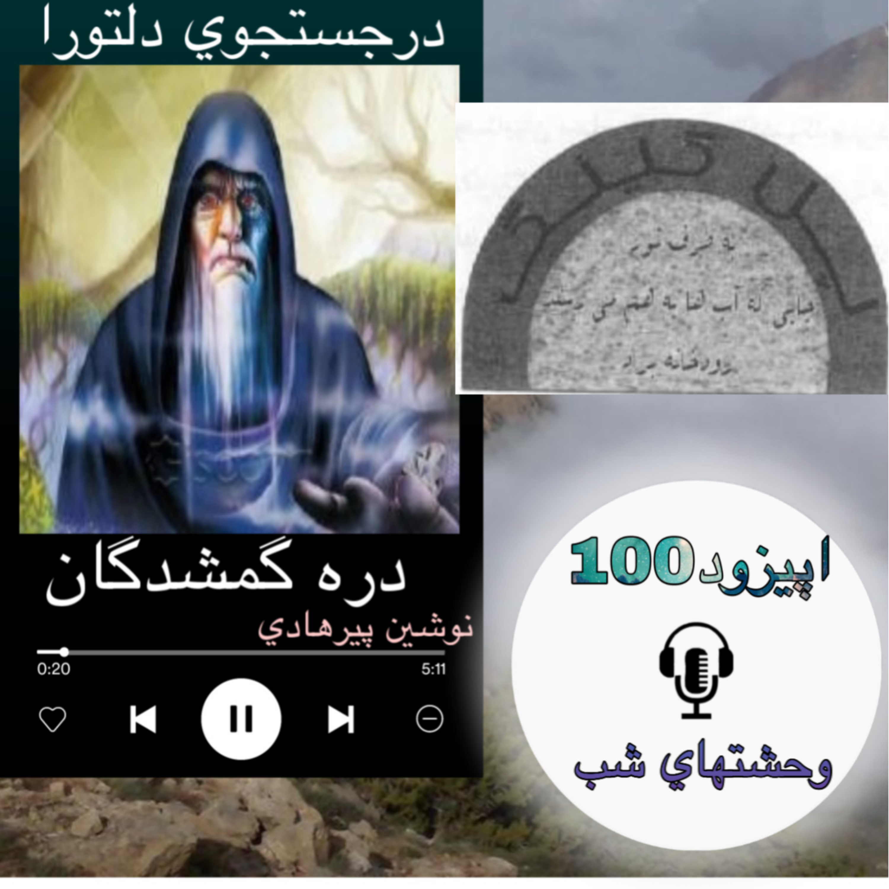 کتاب صوتی دره گمشدگان - وحشتهای شب100