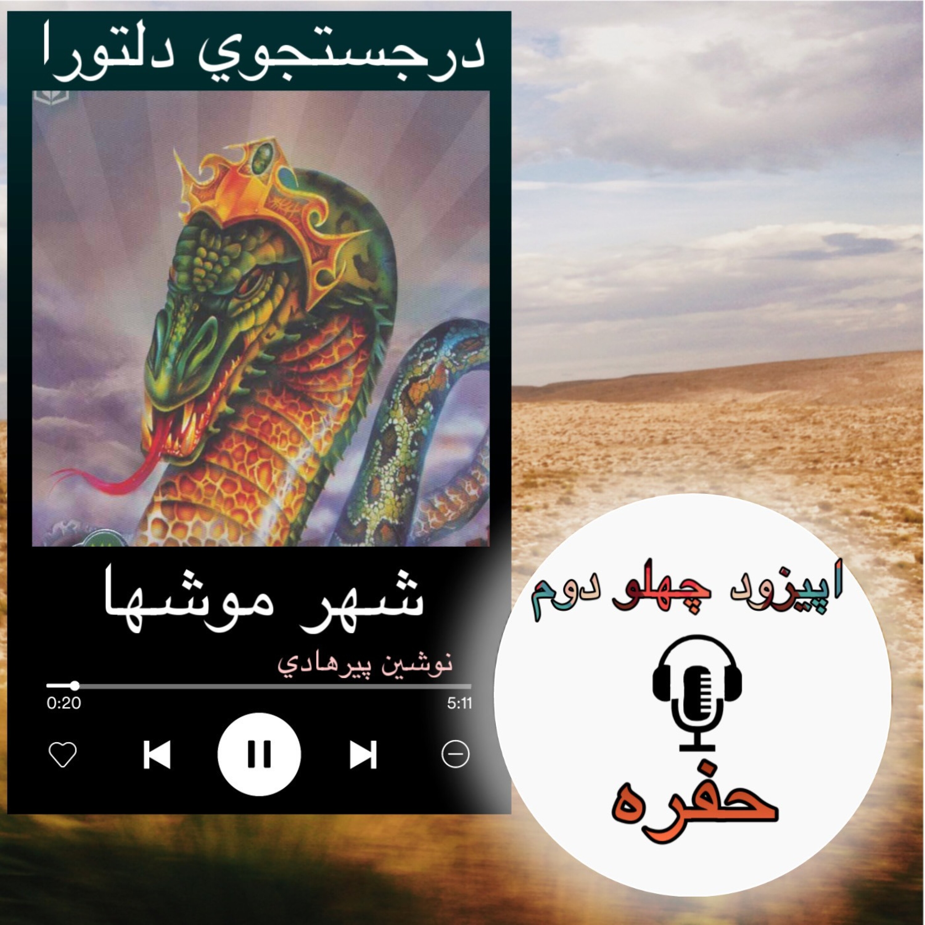 کتاب صوتی شهرموشها - حفره 42
