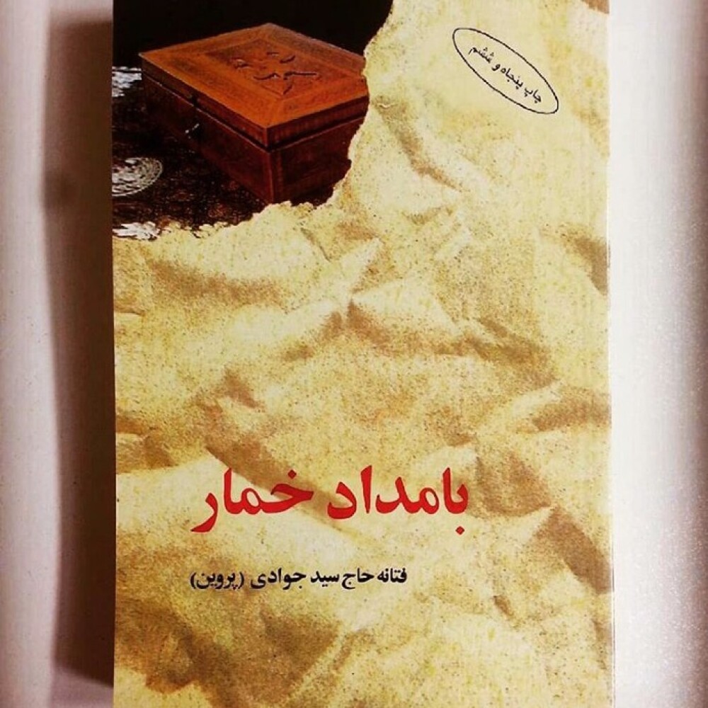 کتاب صوتی بامداد خمار