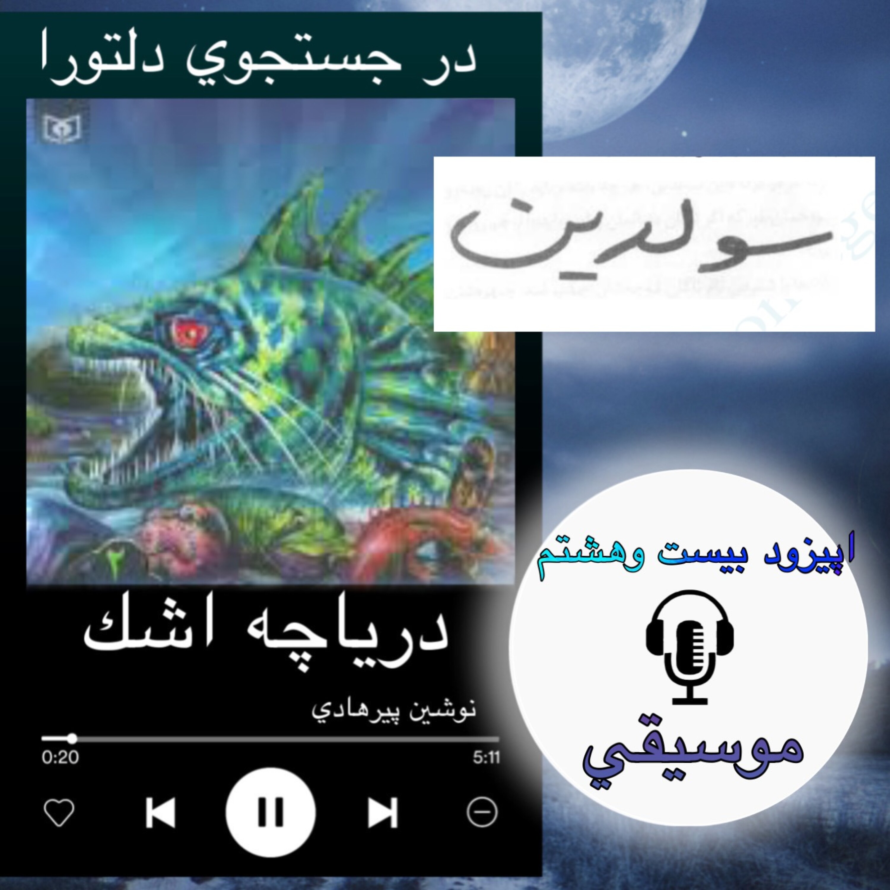 کتاب صوتی دریاچه اشک - موسیقی 28
