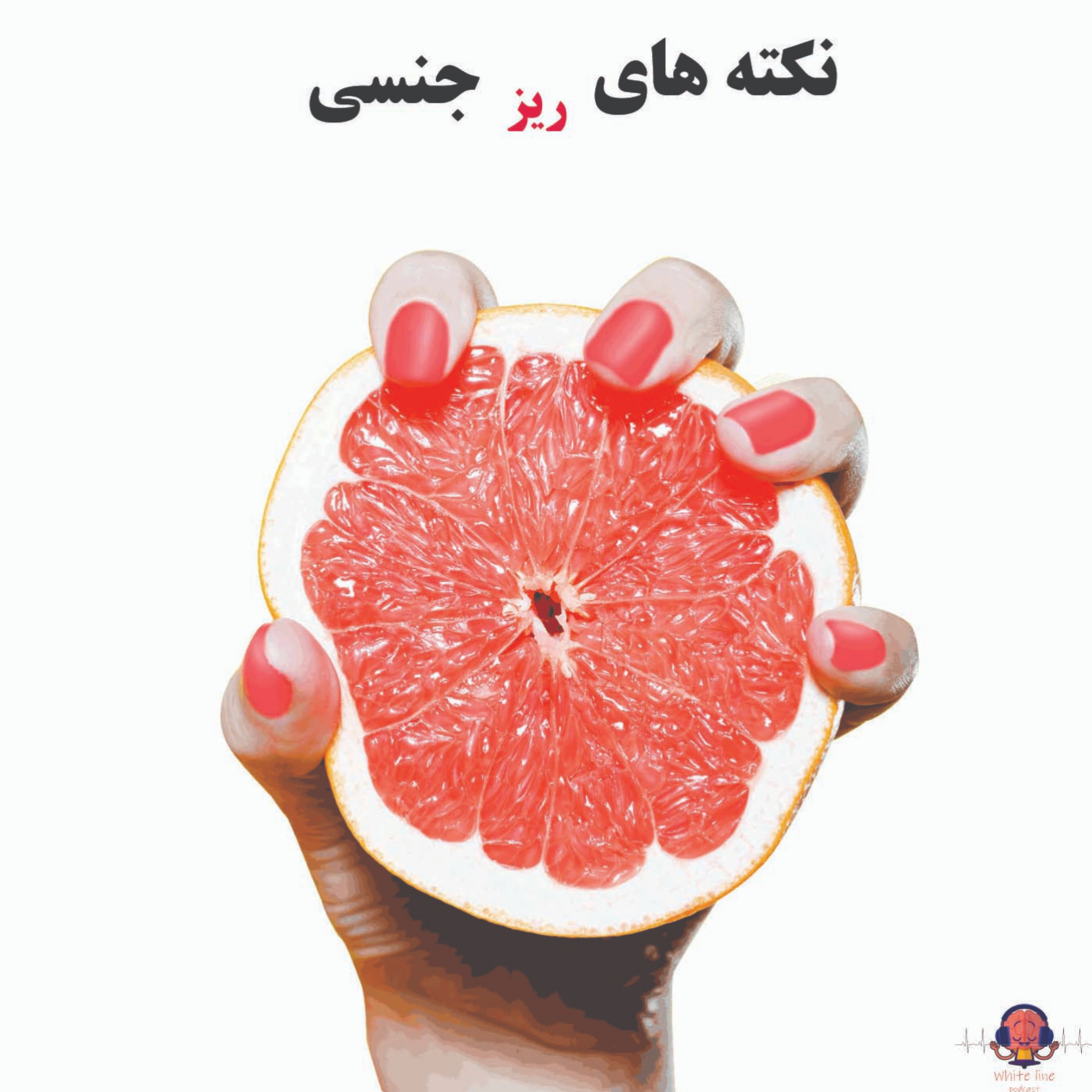 پادکست شماره 14: نکته های ریز جنسی