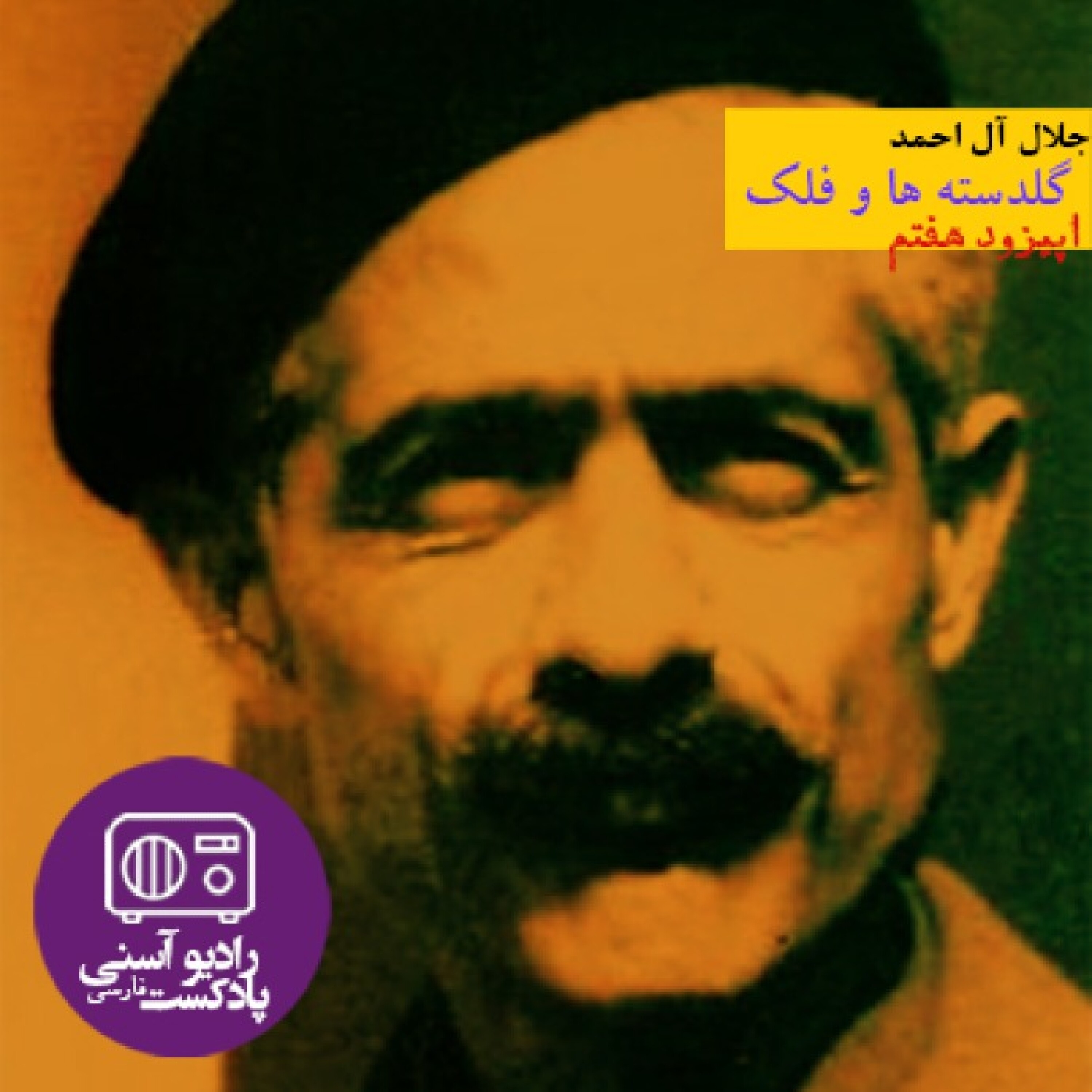 اپیزود هفتم - داستان کوتاه گلدسته‌ها و فلک - جلال آل احمد