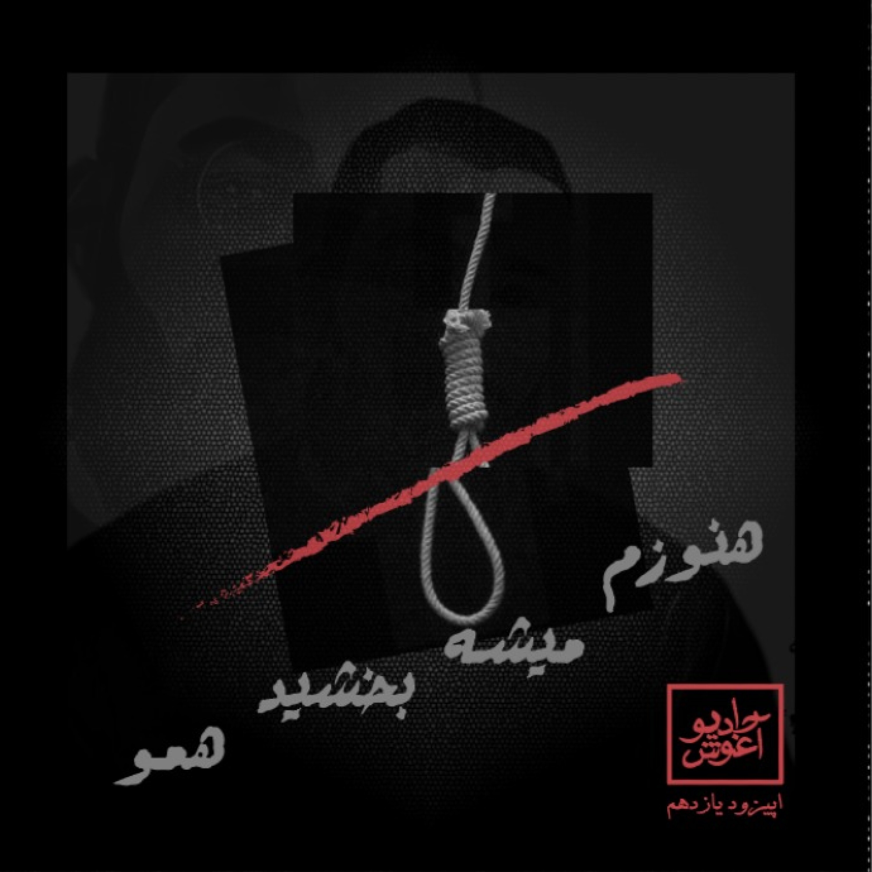 رادیو آغوش اپیزود یازدهم: هنوزم میشه بخشید همو