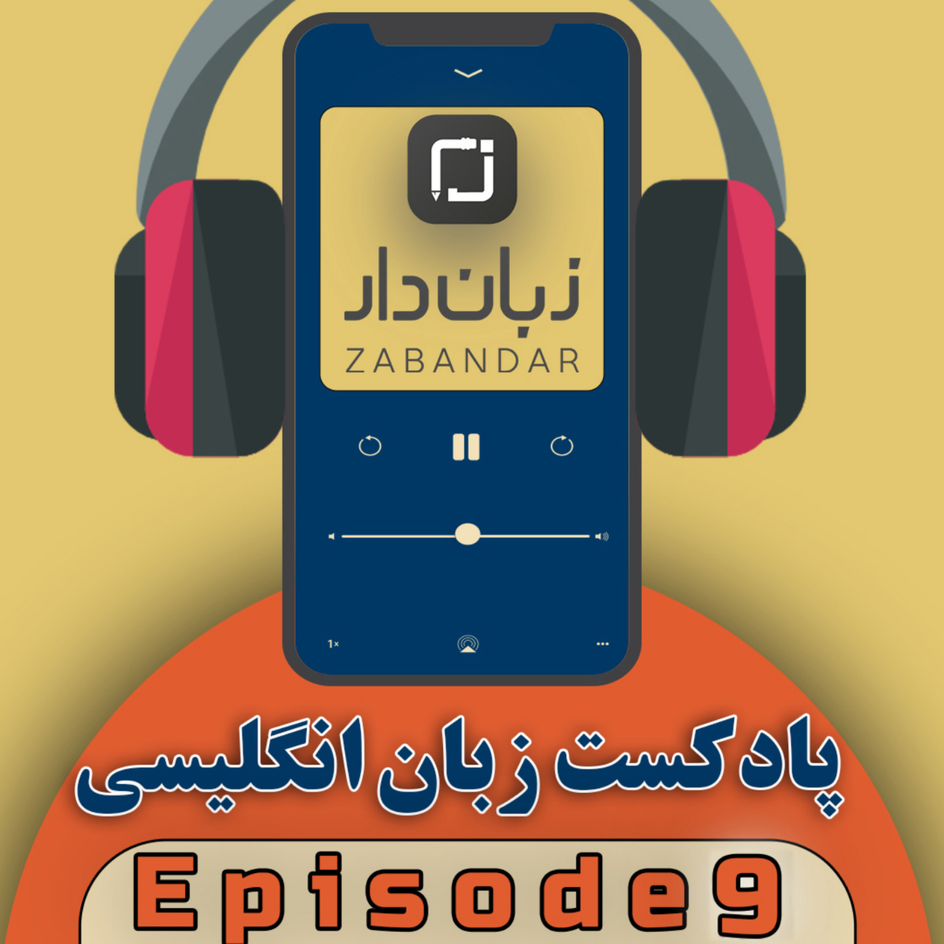 معجون زبان انگلیسی - قسمت نهم (کاربرد فعل کمکی can در زبان انگلیسی)