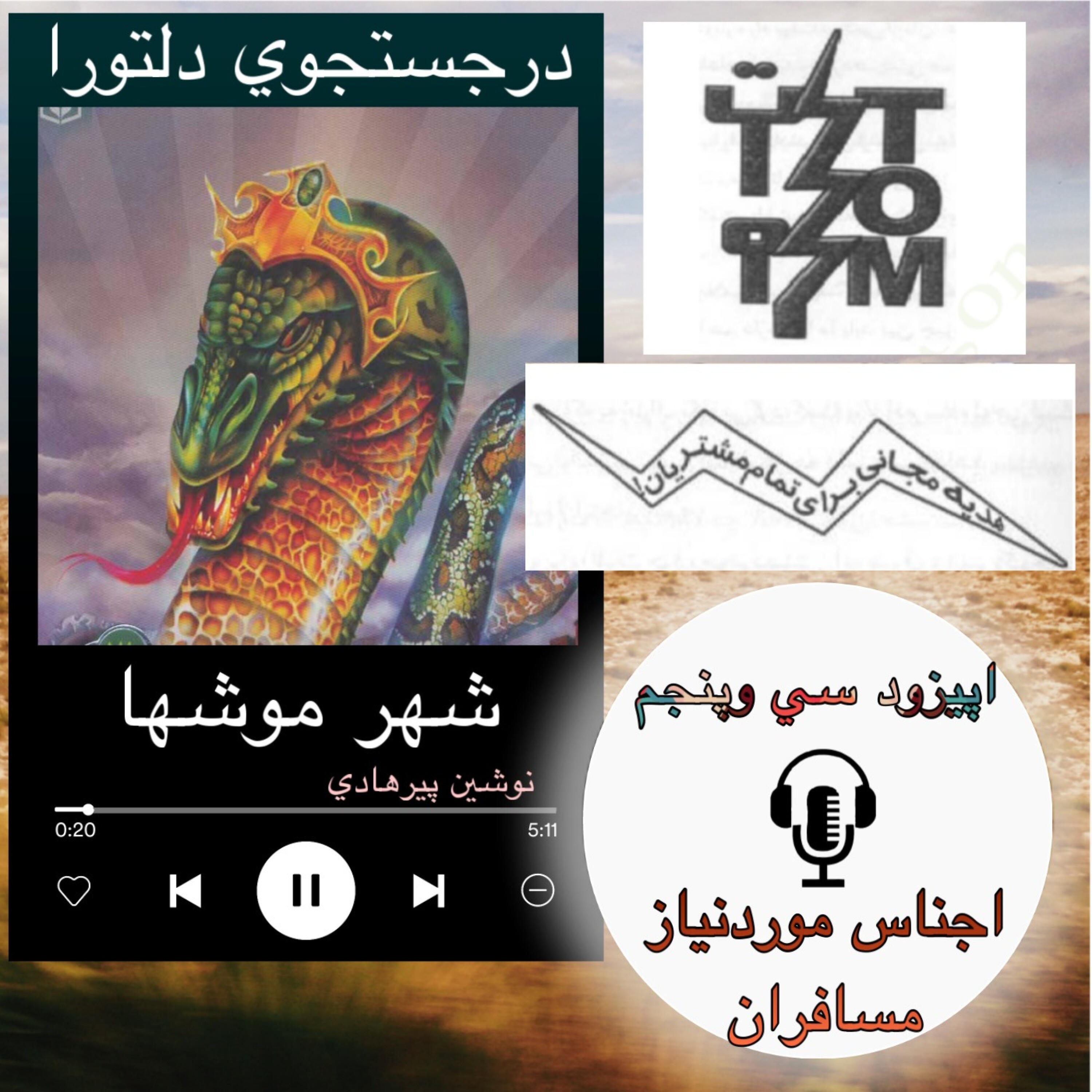 کتاب صوتی شهر موشها - اجناس مورد نیاز مسافران 35