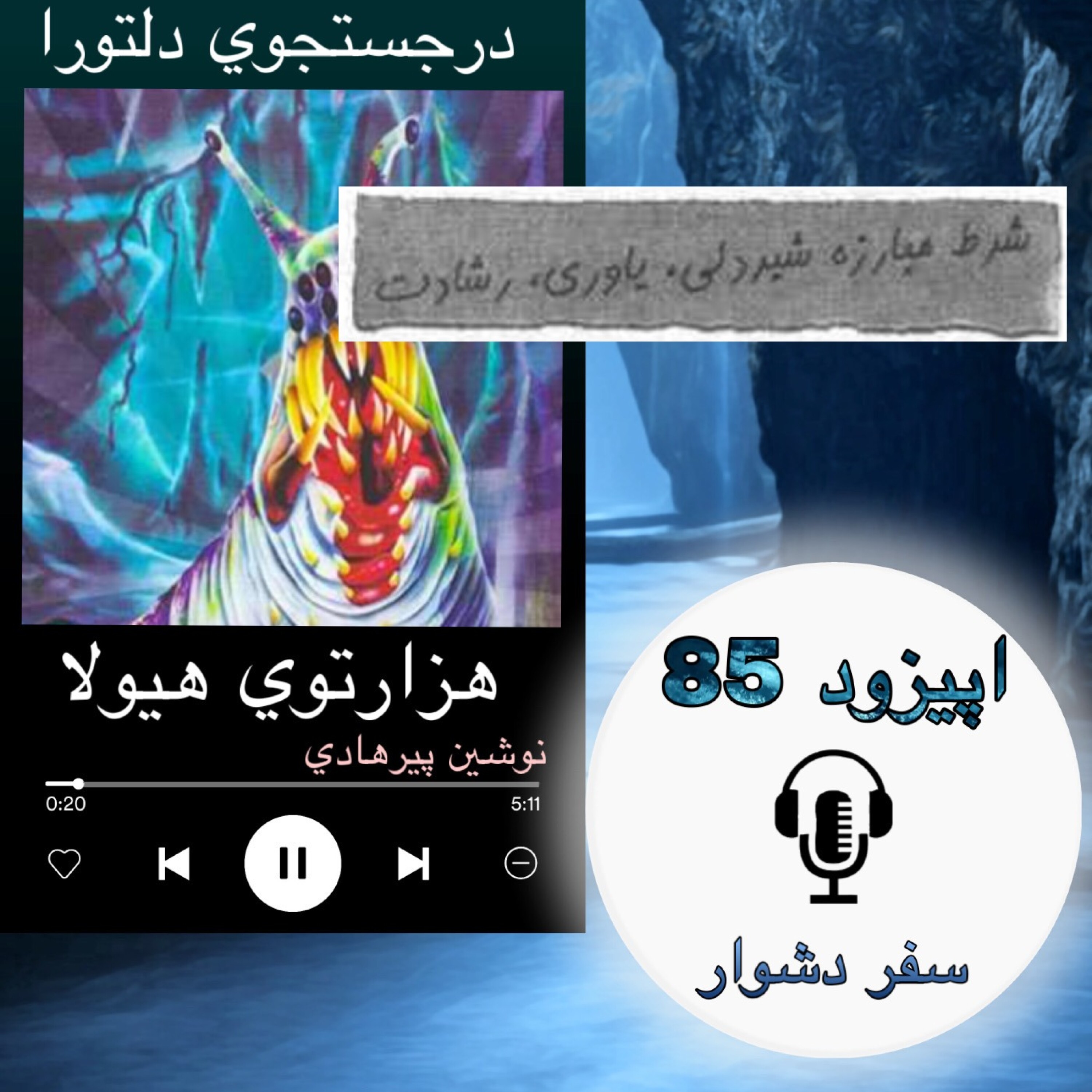 کتاب صوتی هزارتوی هیولا - سفر دشوار85